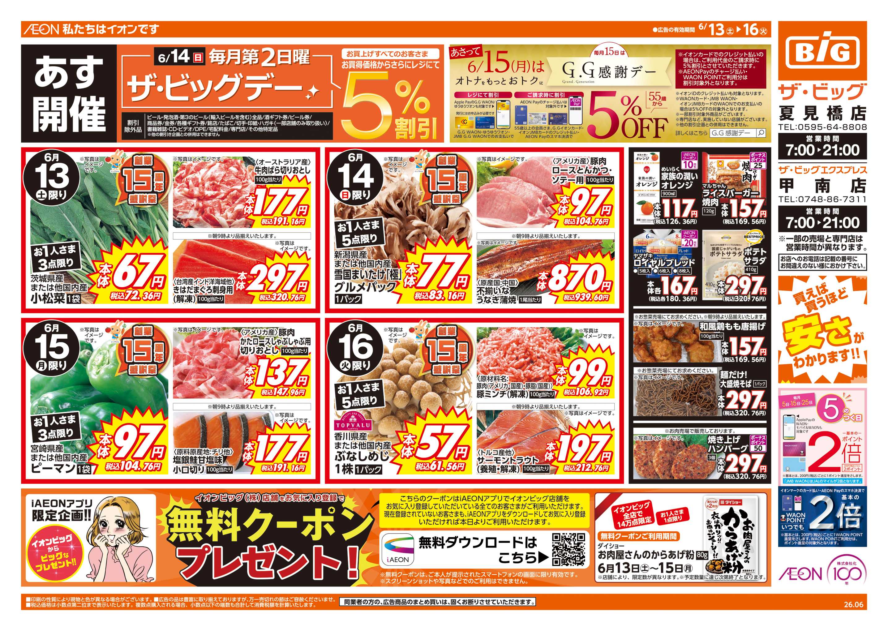 ザ・ビッグ 6/14(日）はザ・ビッグデー