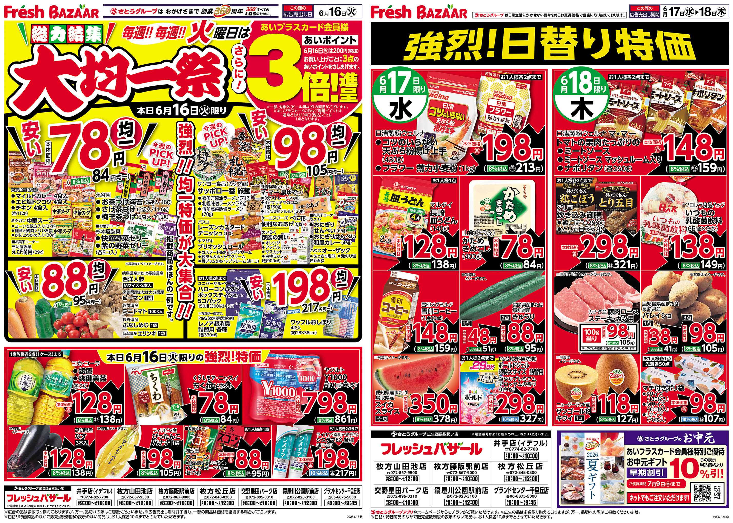 フレッシュバザール 総力結集 大均一祭