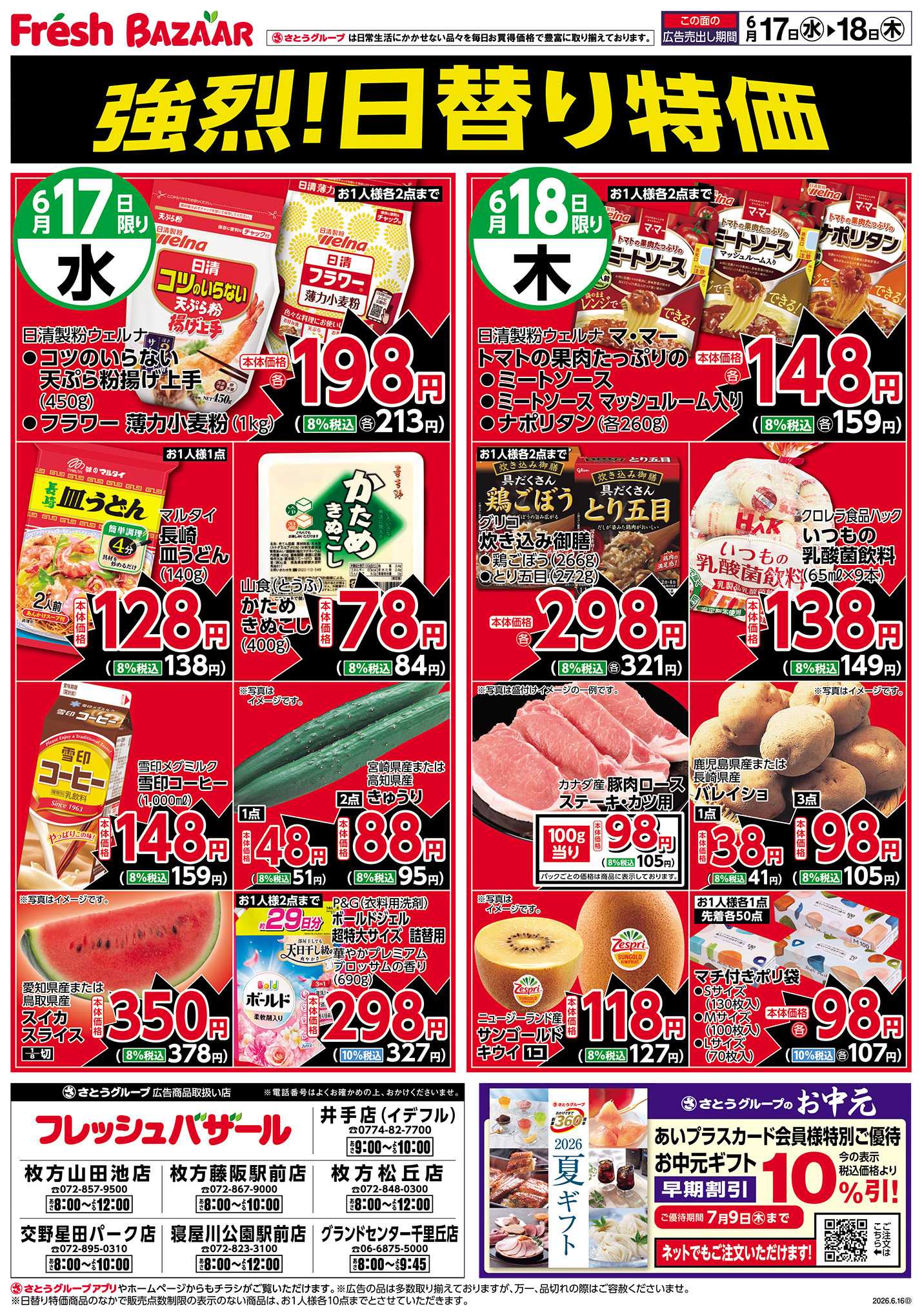 フレッシュバザール 強烈！日替り特価
