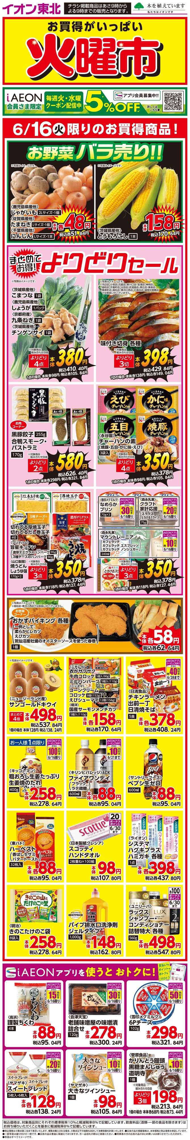 マックスバリュ 火曜市