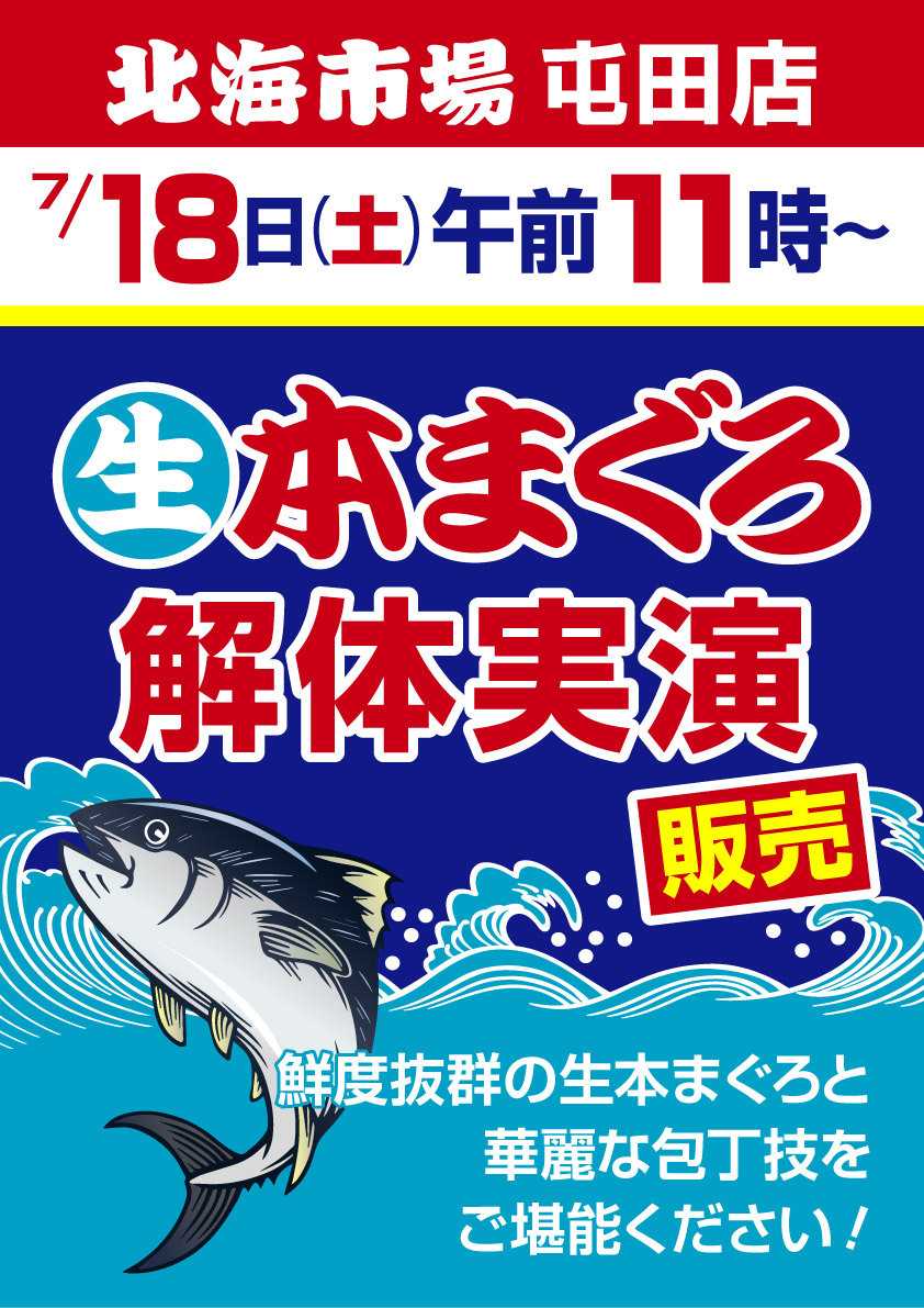 北海市場 予告【屯田店】7/18㈯「生本まぐろ」解体実演販売！鮮魚コーナーにて