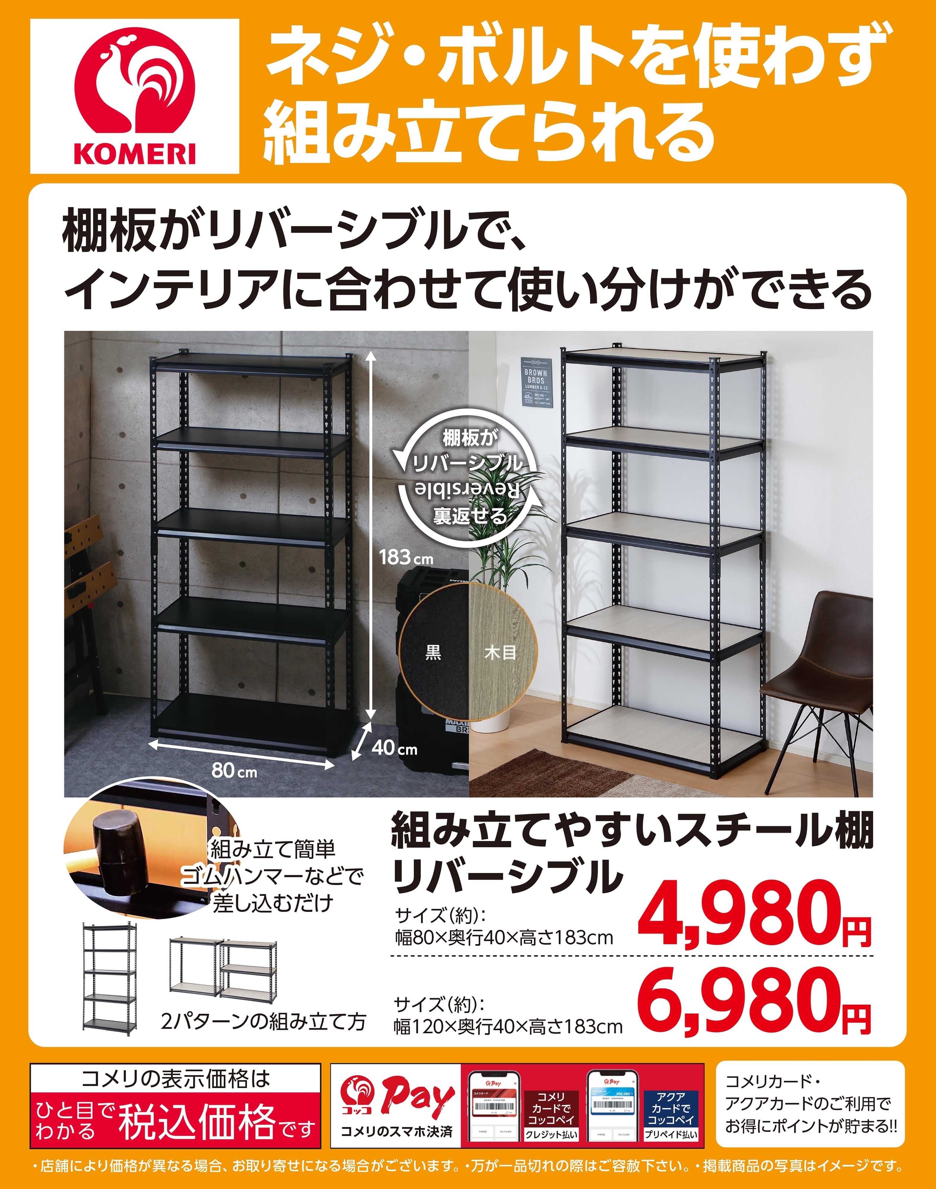 コメリハード＆グリーン コメリ 組み立てやすいスチール棚