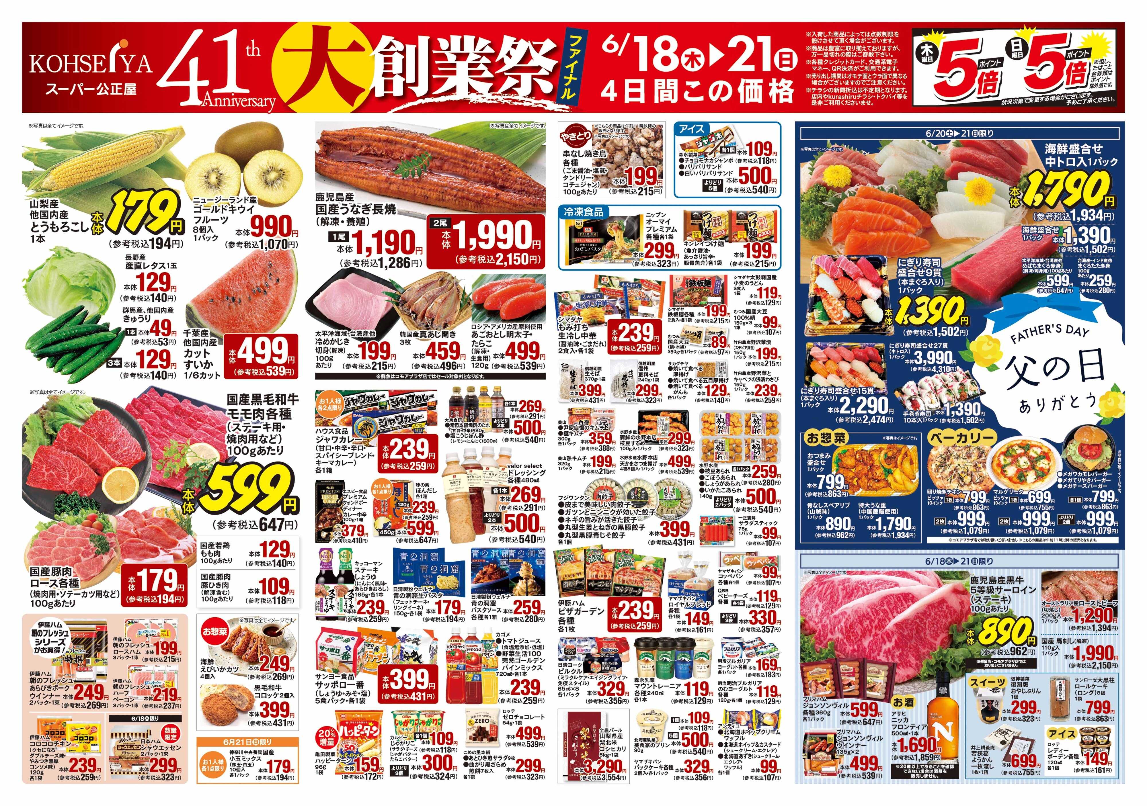 公正屋 6/18（木）～6/（水）号