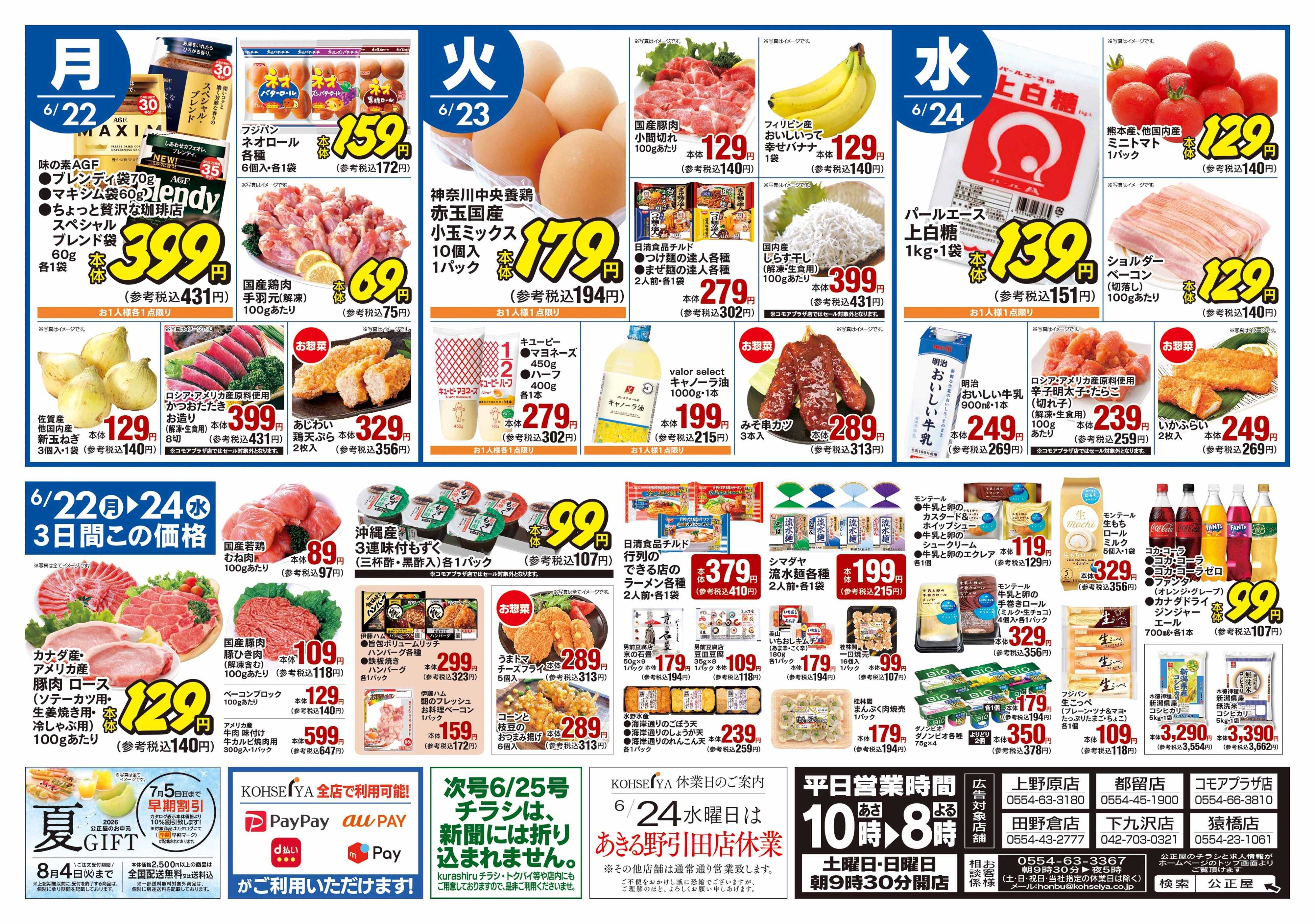 公正屋 6/18（木）～6/（水）号