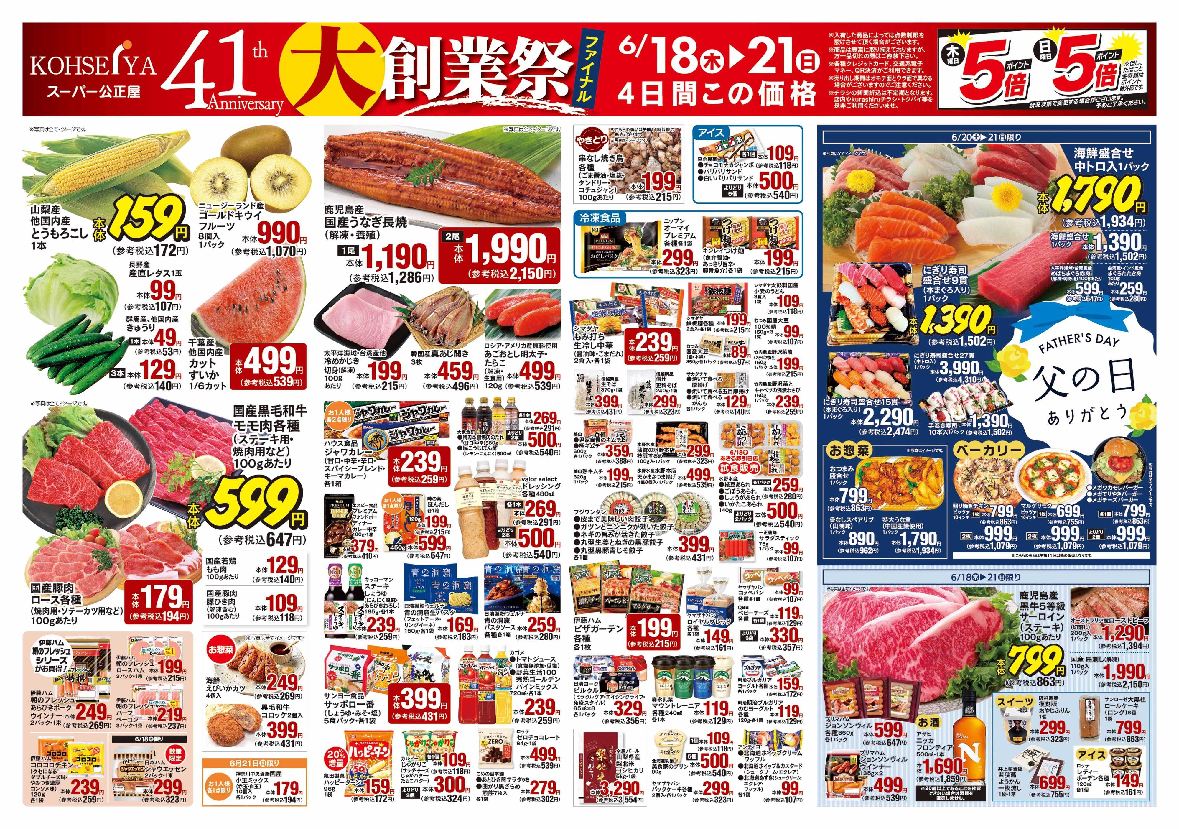 公正屋 6/18（木）～6/23（火）号
