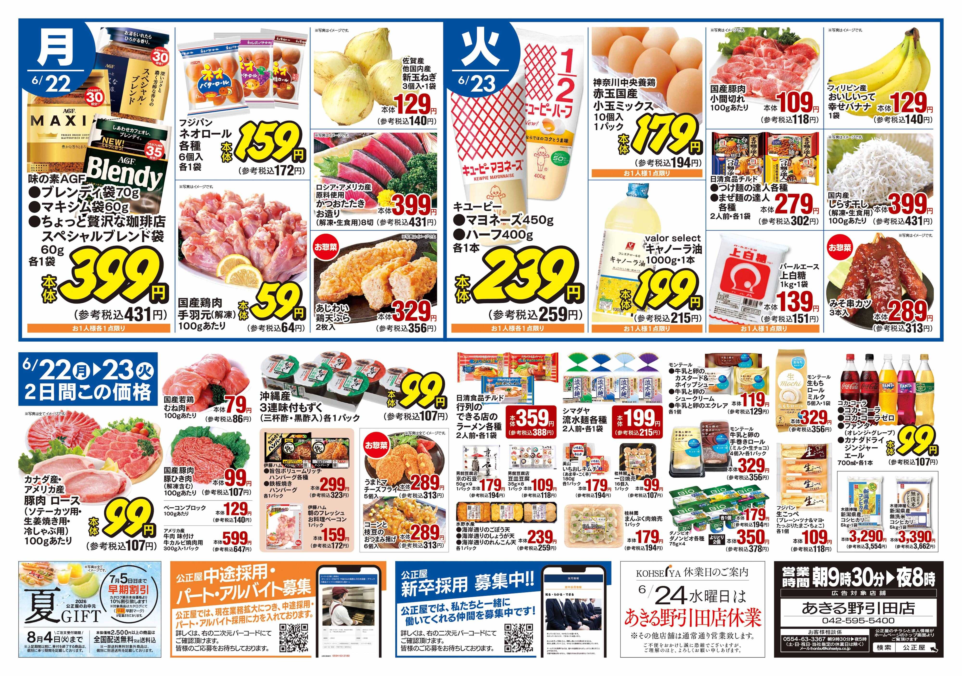 公正屋 6/18（木）～6/23（火）号