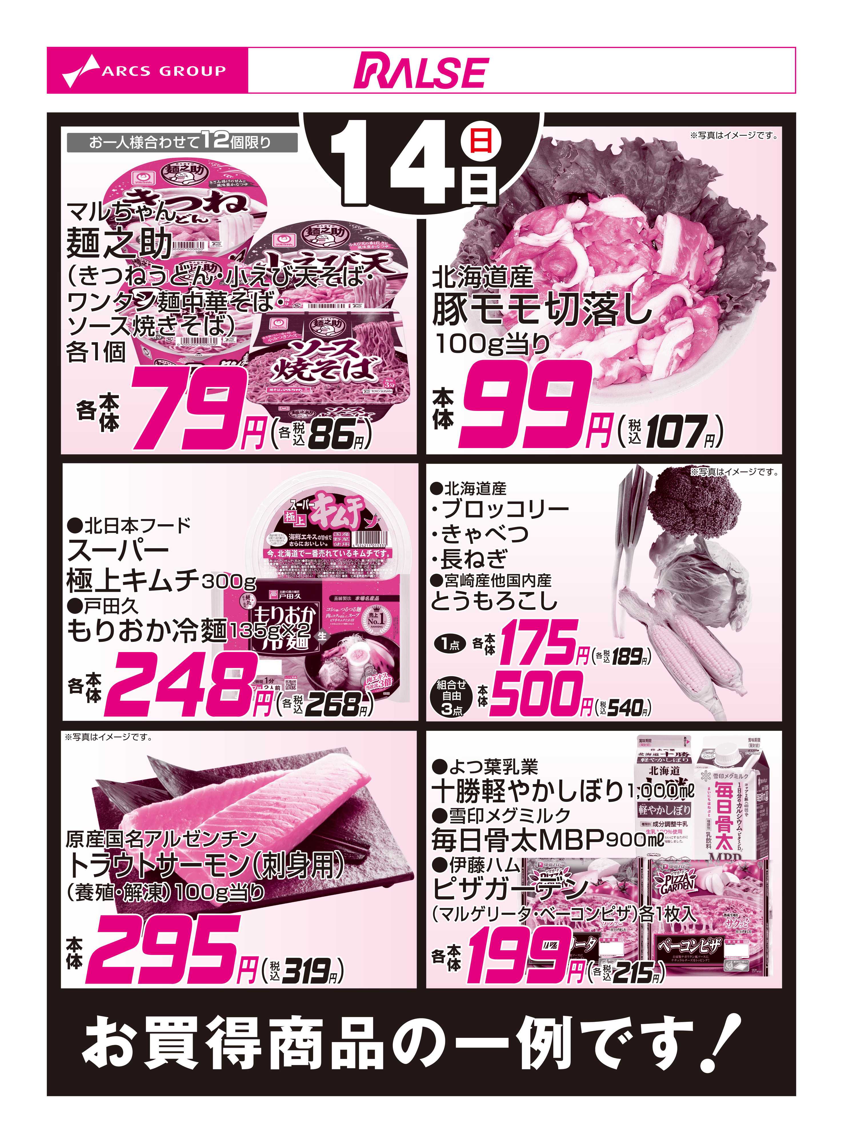 ラルズマート 6/14お買得品