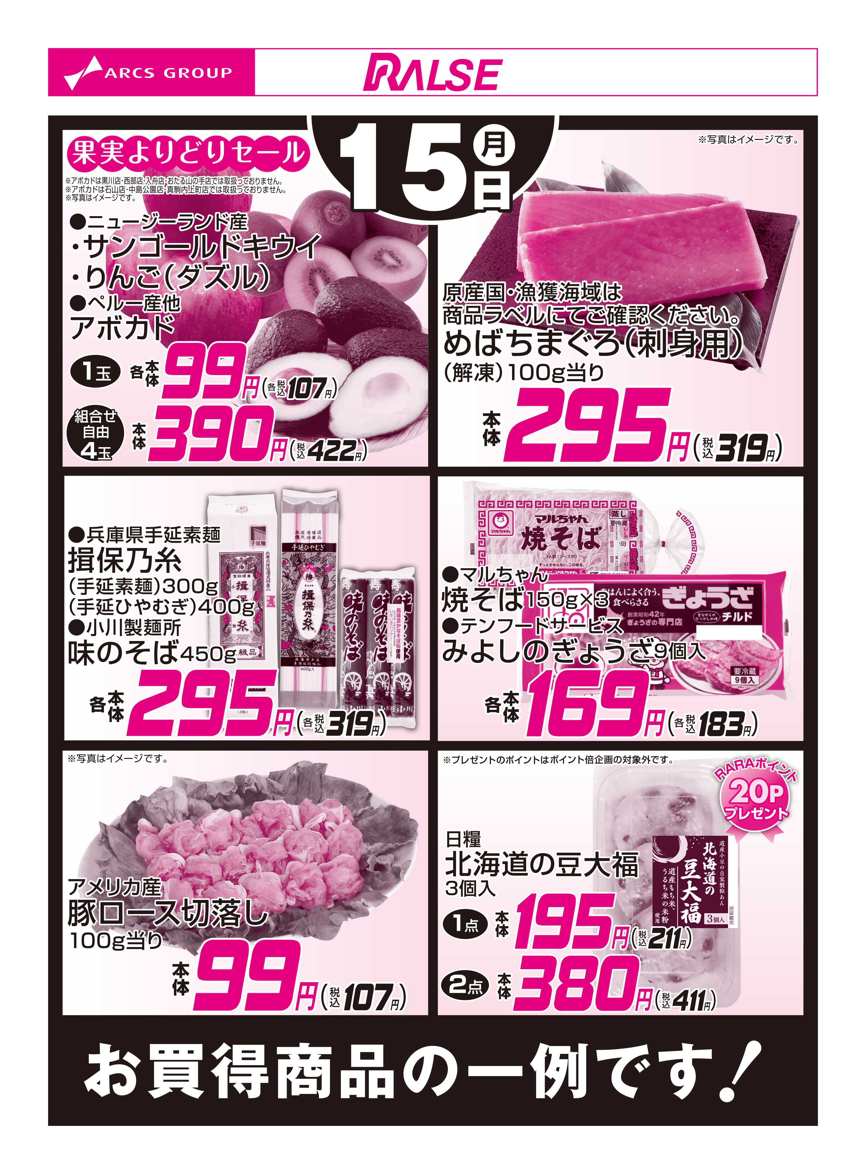 スーパーアークス 6/15お買得品