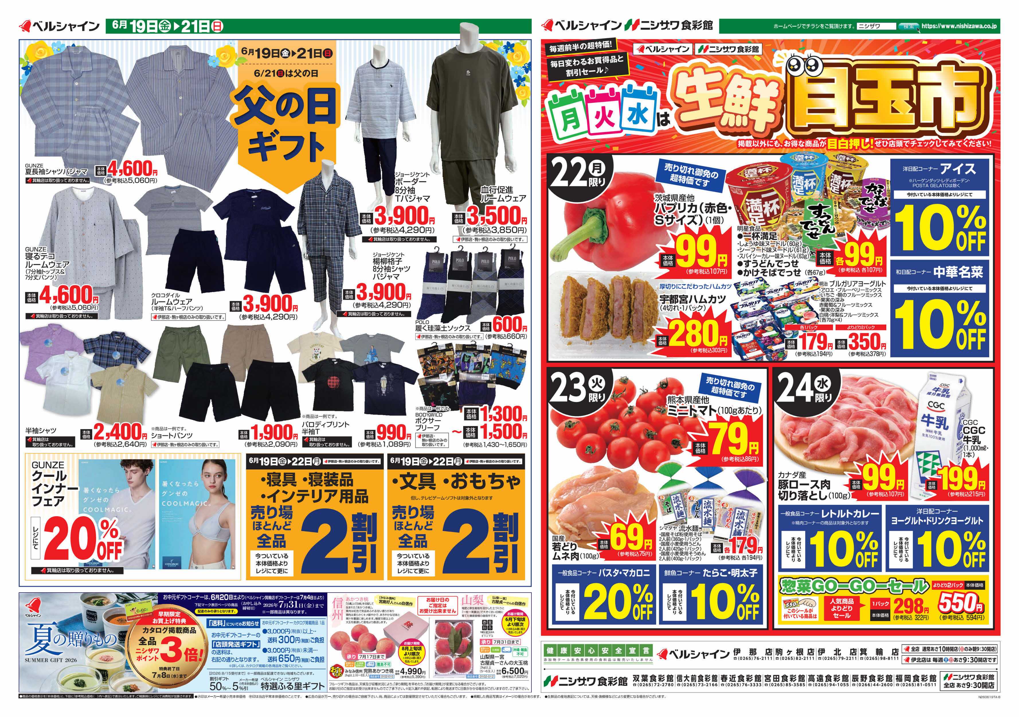 ベルシャインニシザワ BL父の日ギフト＆全店月火水は目玉市