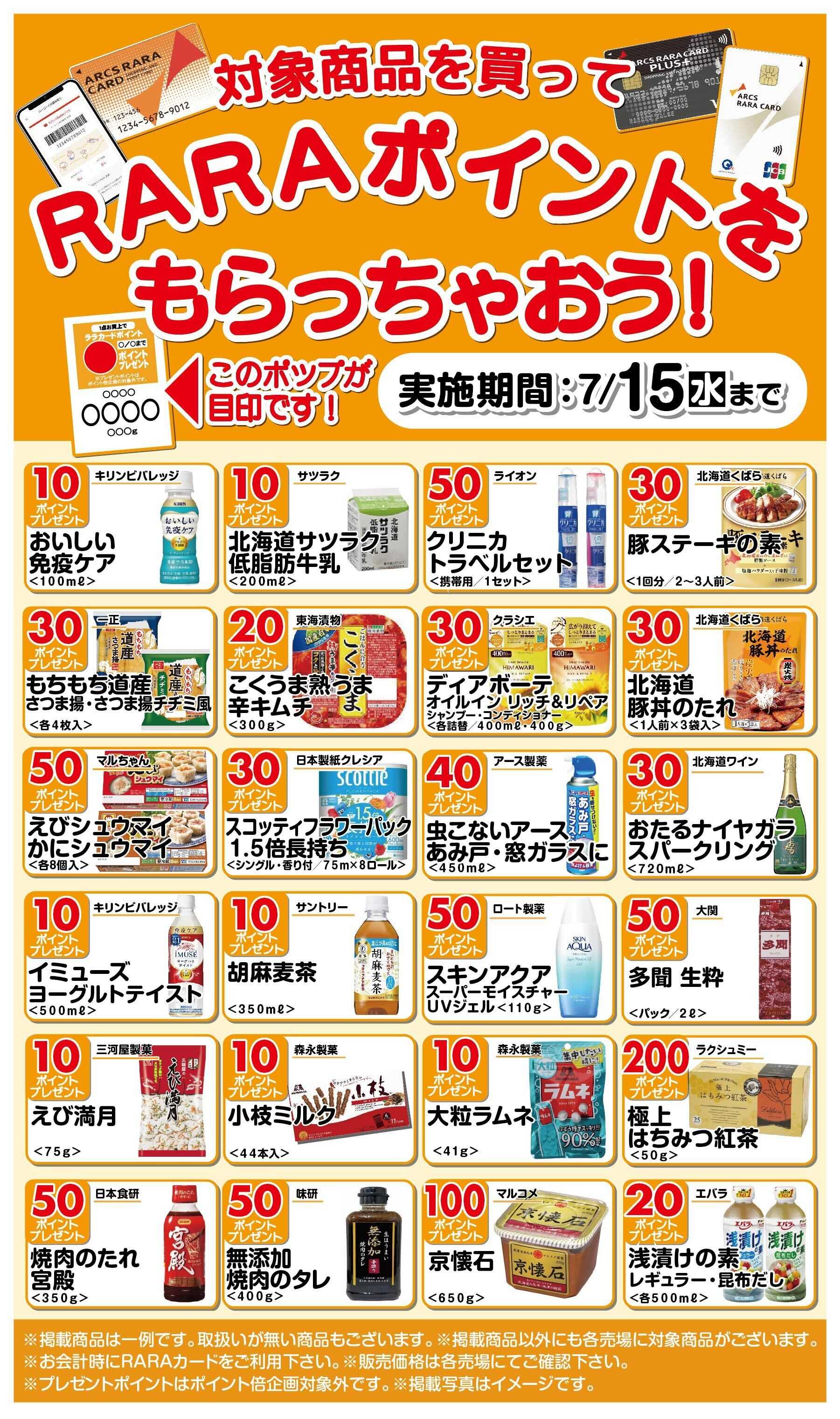 ホームストア RARAポイントもらっちゃおう!6/16～7/15期間