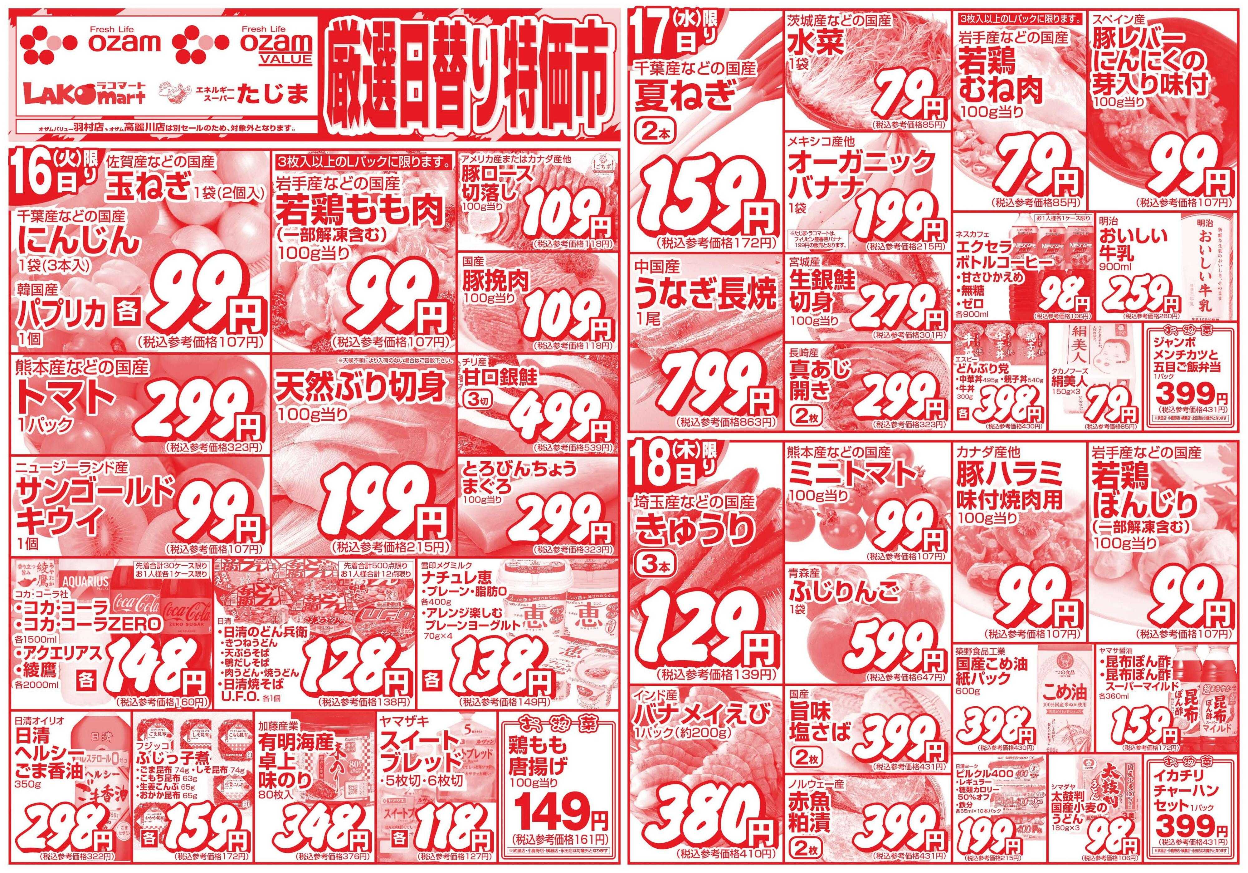 スーパーオザム 6/16号「限定厳選日替り特価市」