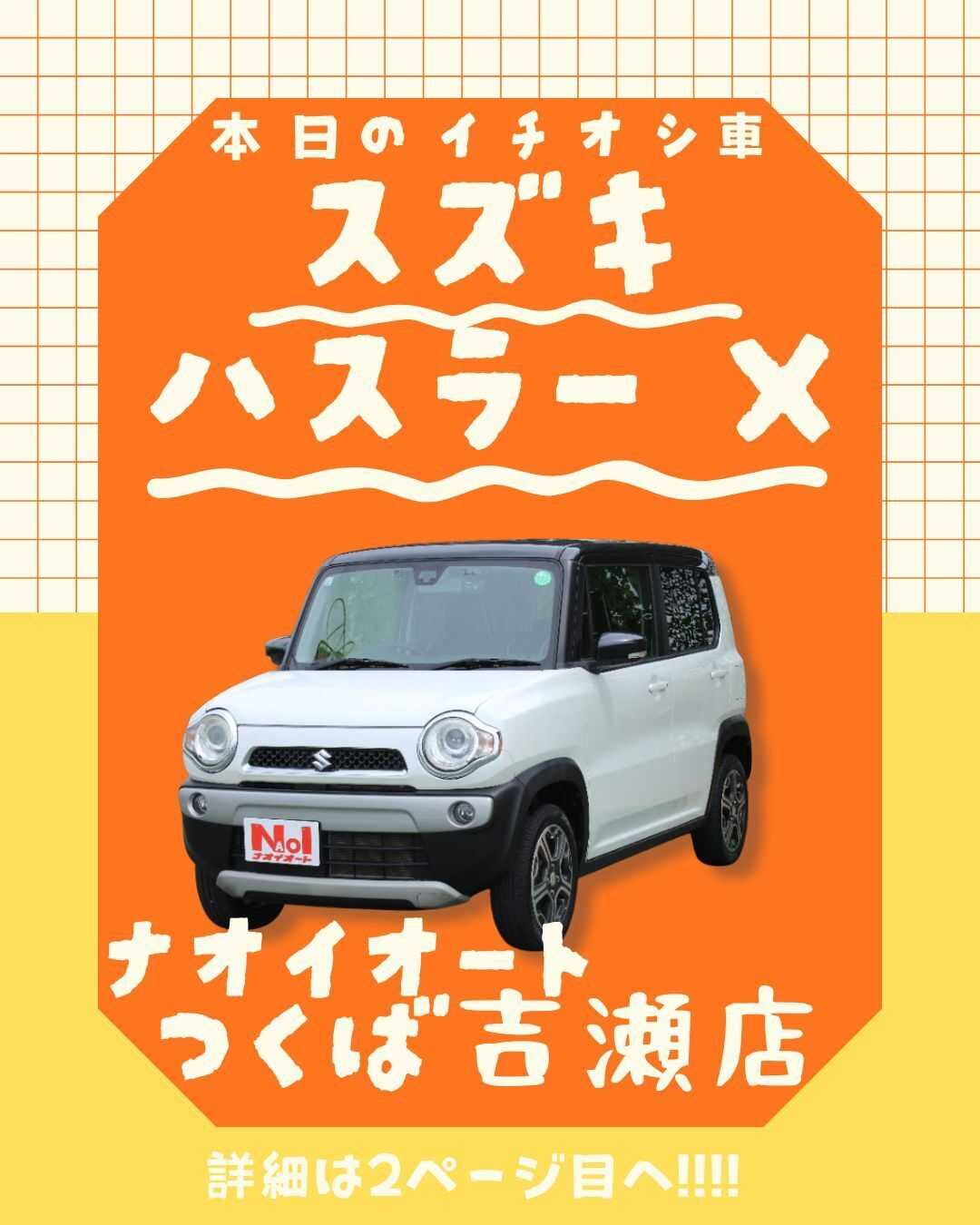 ナオイオート 【本日のイチオシ車紹介！】ナオイオートつくば吉瀬店在庫車