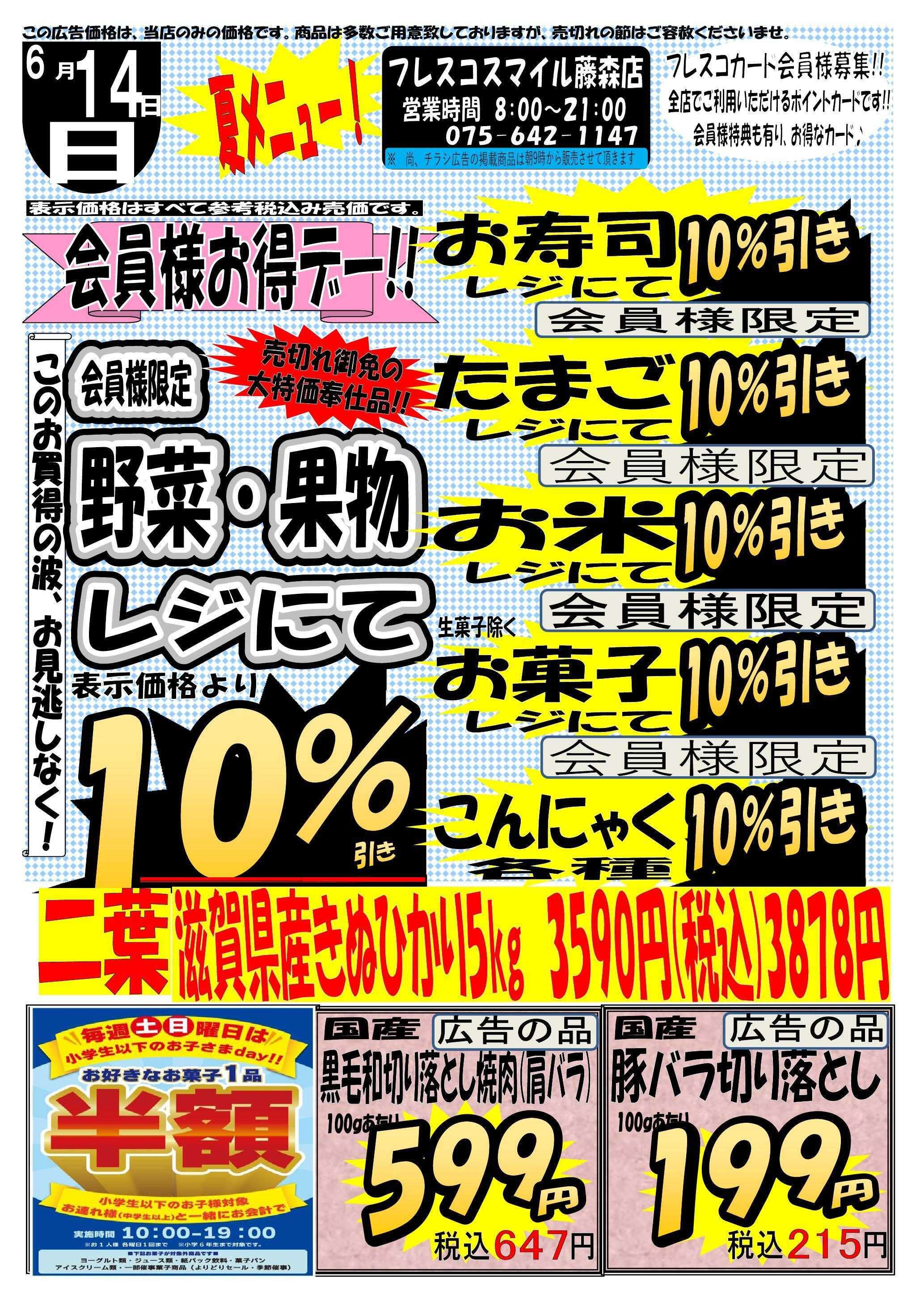 フレスコ スマイル藤森店　会員様お買得デー！