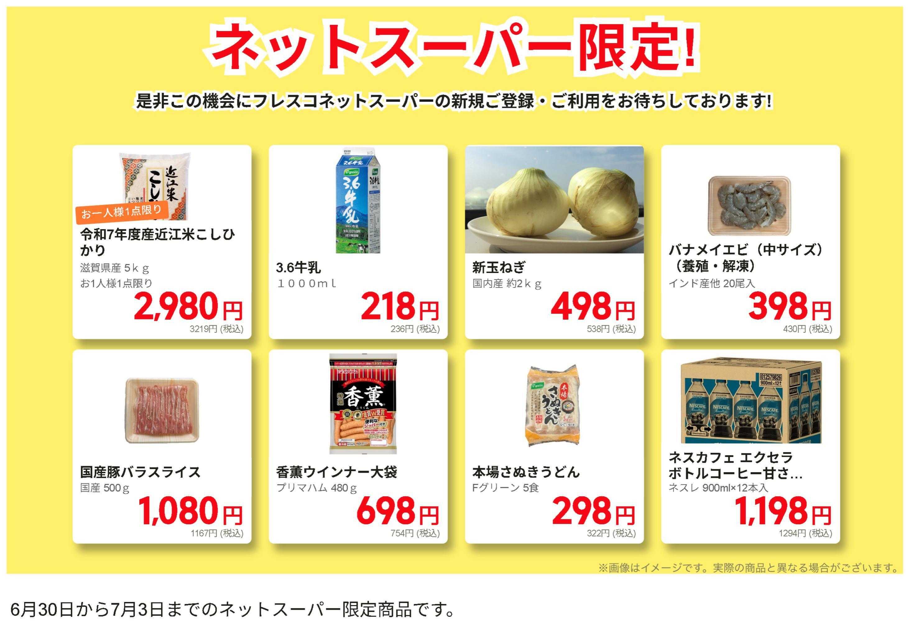 フレスコ ネットスーパーだけの特別お買い得品！