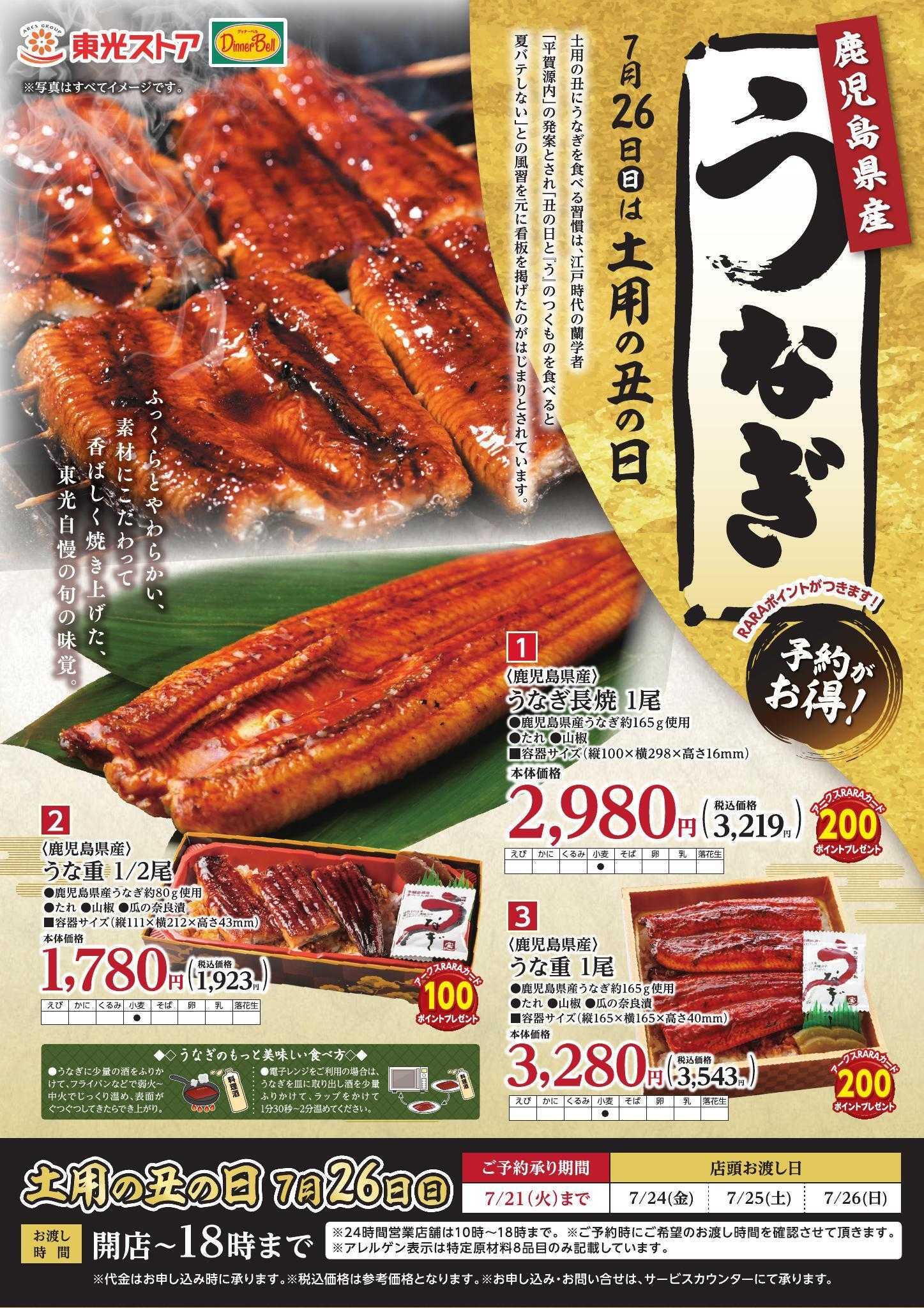 東光ストア 土用丑の日　うなぎご予約承り中！！