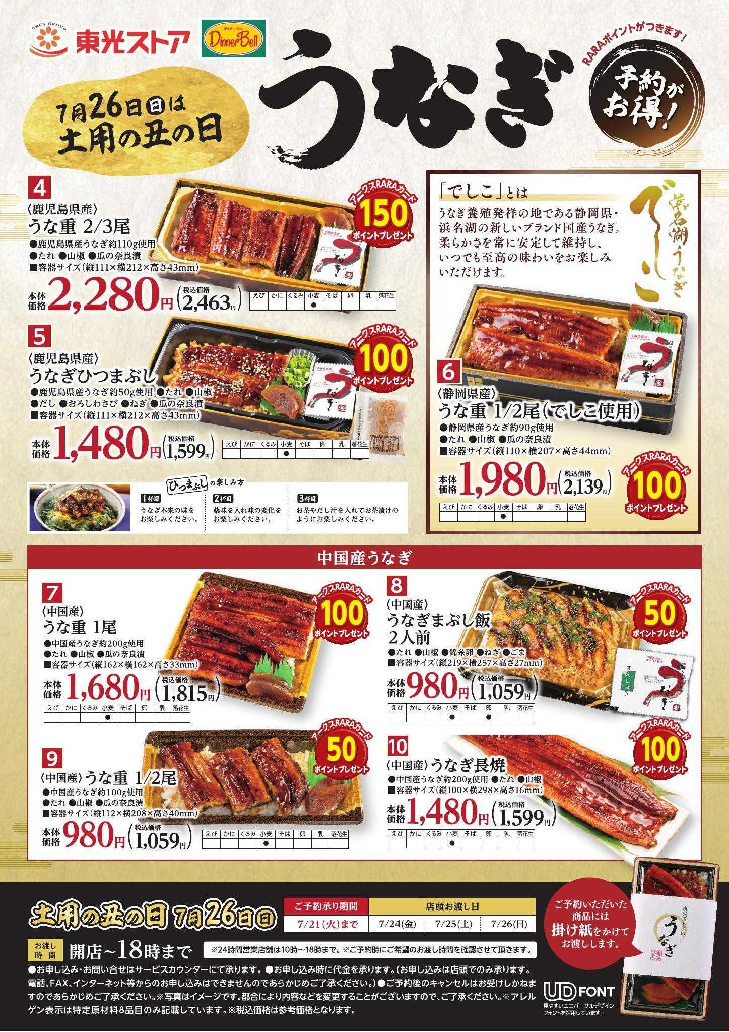 東光ストア 土用丑の日　うなぎご予約承り中！！