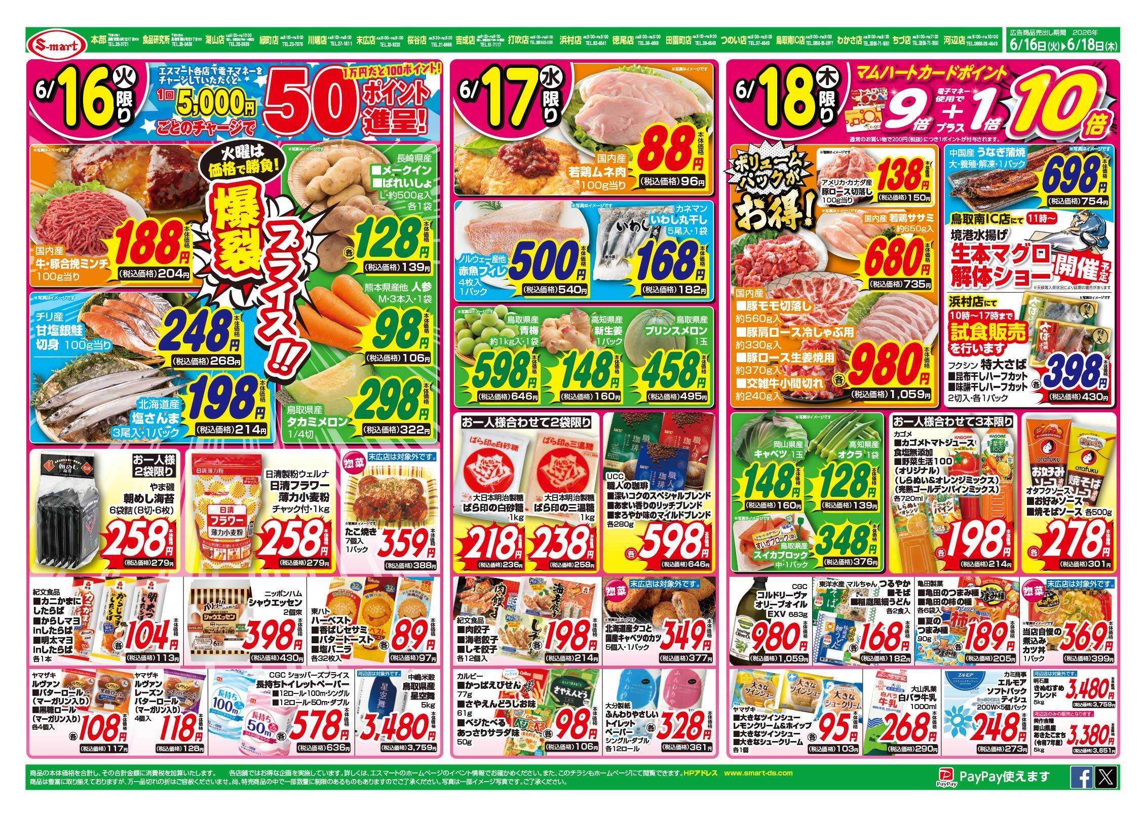 エスマート １６日火曜爆裂プライス　１８日コストコフェア　簡単美味夏中華特集