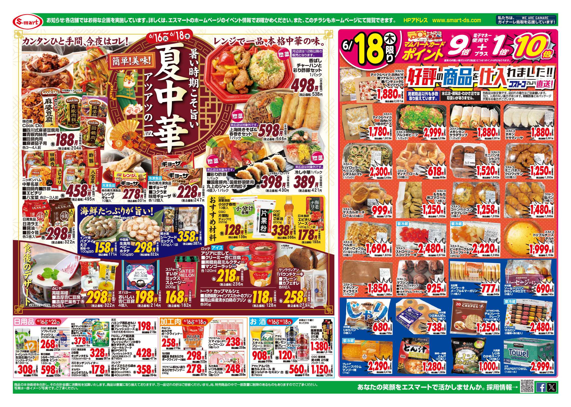 エスマート １６日火曜爆裂プライス　１８日コストコフェア　簡単美味夏中華特集