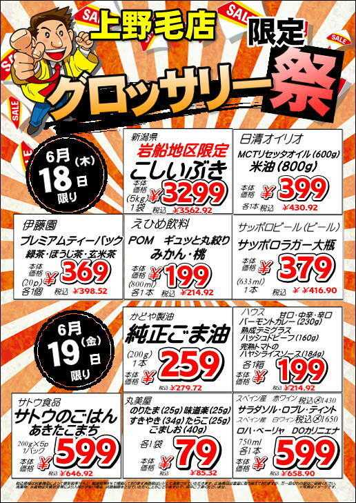オオゼキ 6/18（木）～19（金）グロッサリー号外！