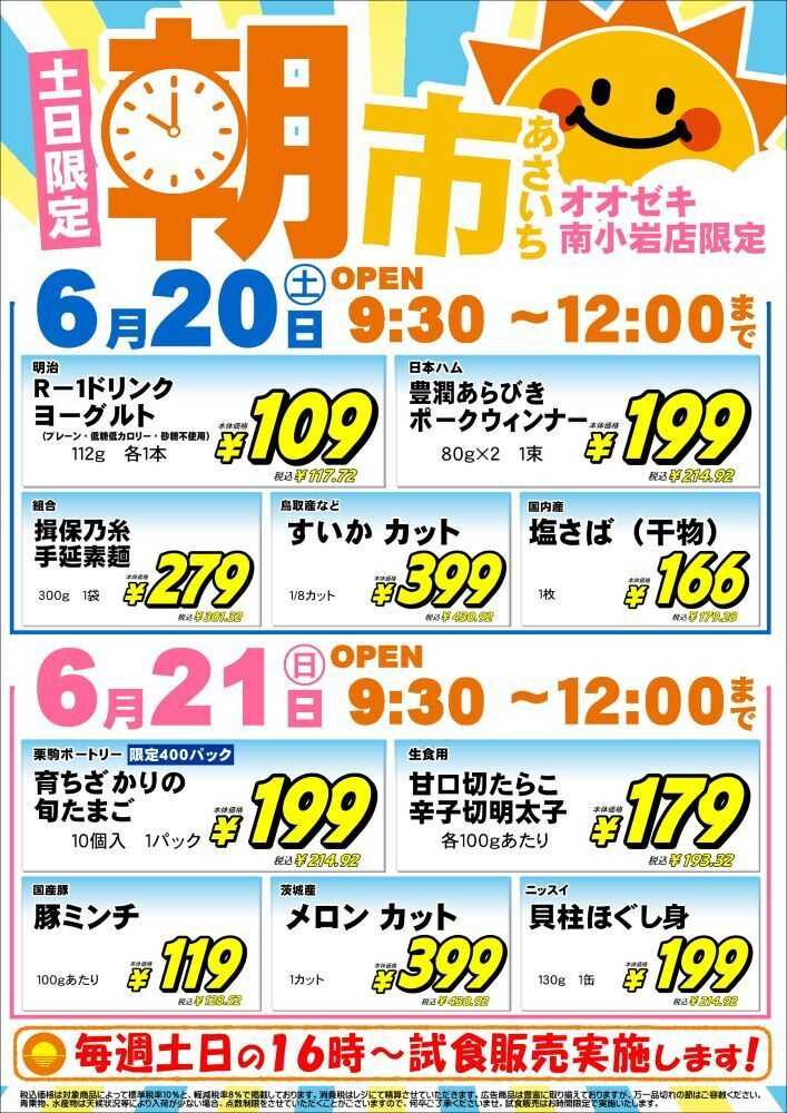 オオゼキ 6/20（土）～21（日）朝市！