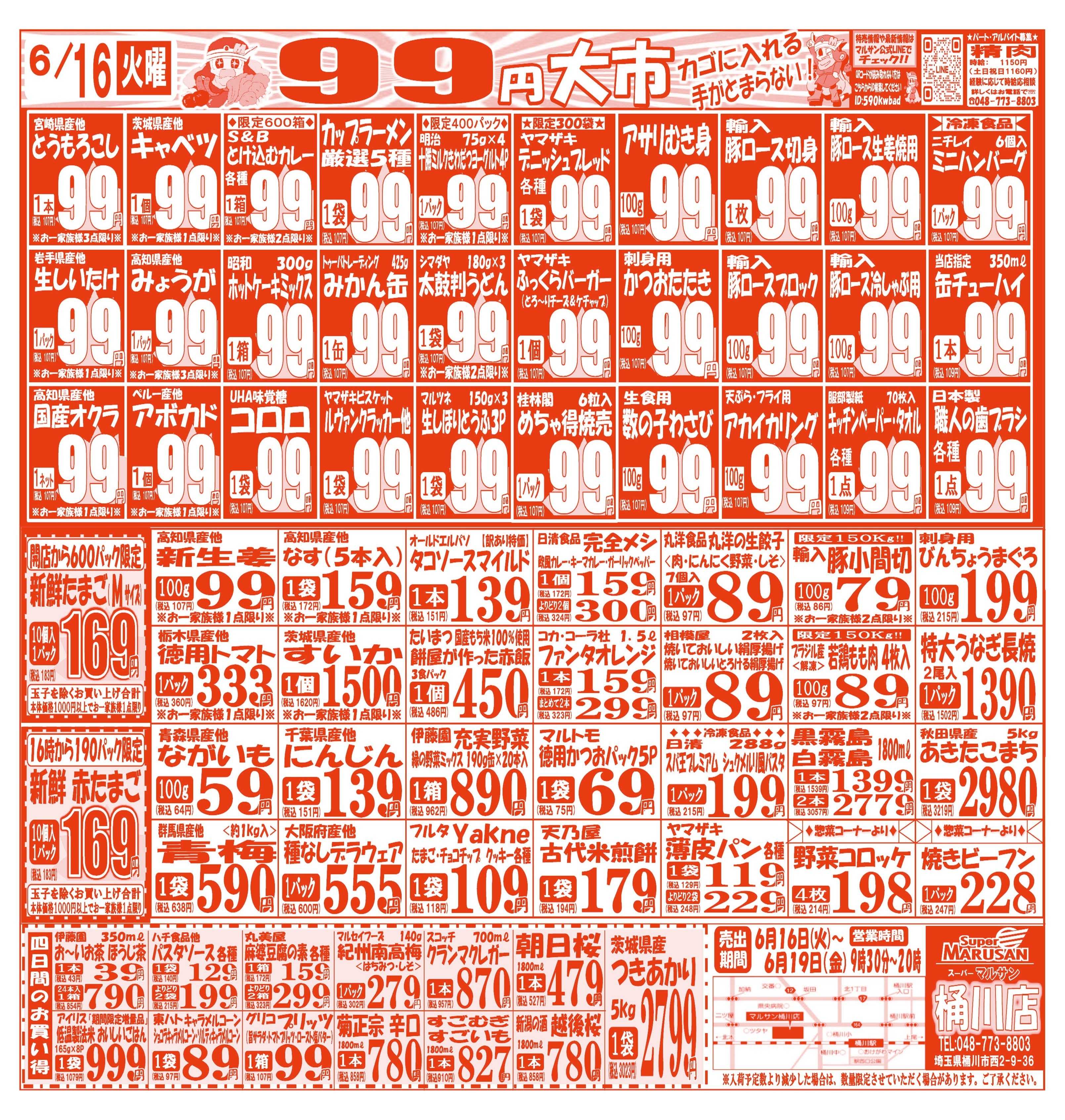 スーパーマルサン 【6月16日(火)～6月19日(金)】 お買い得品のご案内です!!