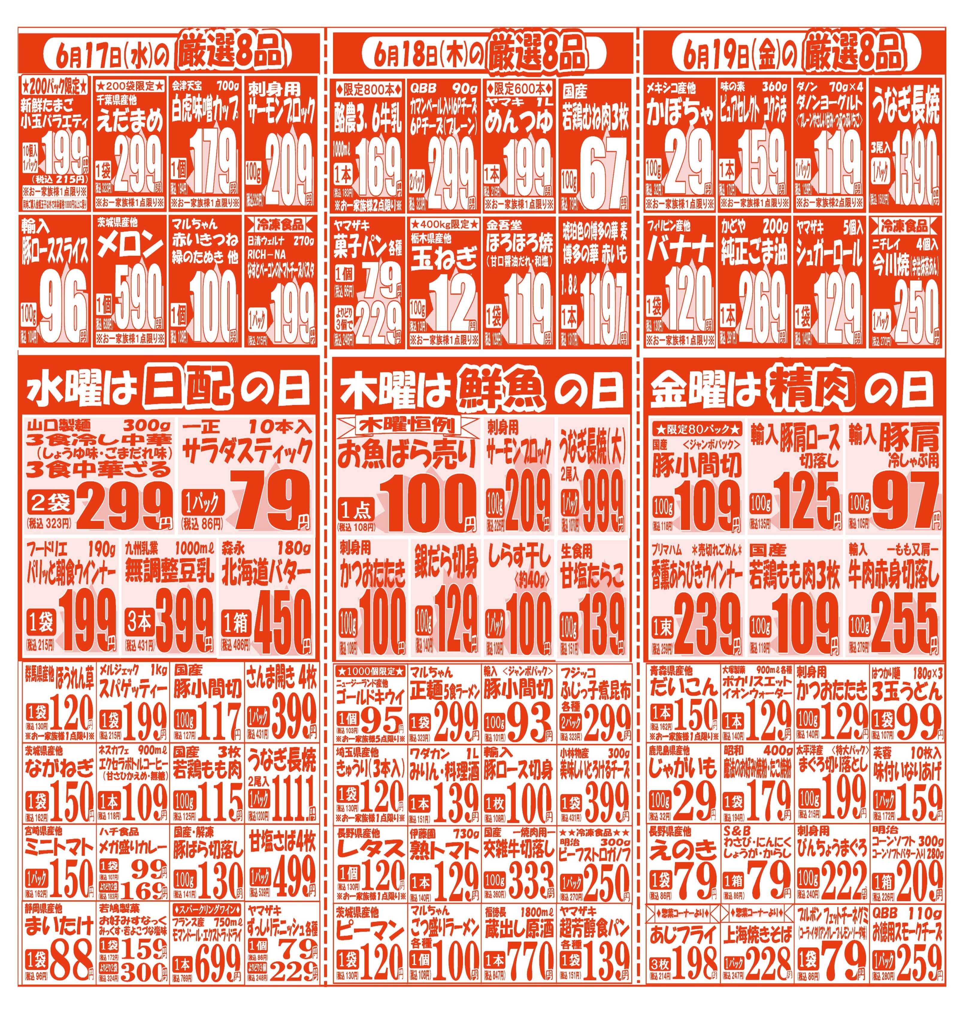 スーパーマルサン 【6月16日(火)～6月19日(金)】 お買い得品のご案内です!!