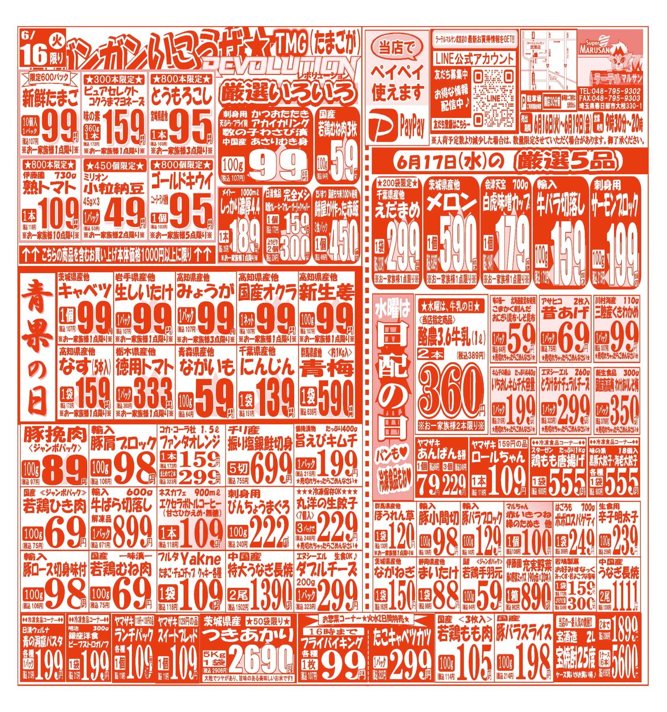 スーパーマルサン 【6月16日(火)～6月19日(金)】 お買い得品のご案内です!!