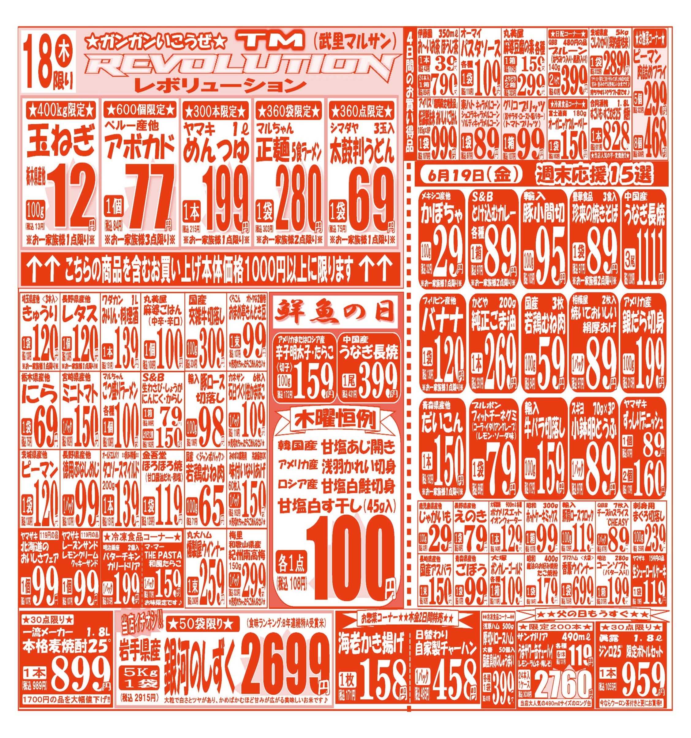 スーパーマルサン 【6月16日(火)～6月19日(金)】 お買い得品のご案内です!!