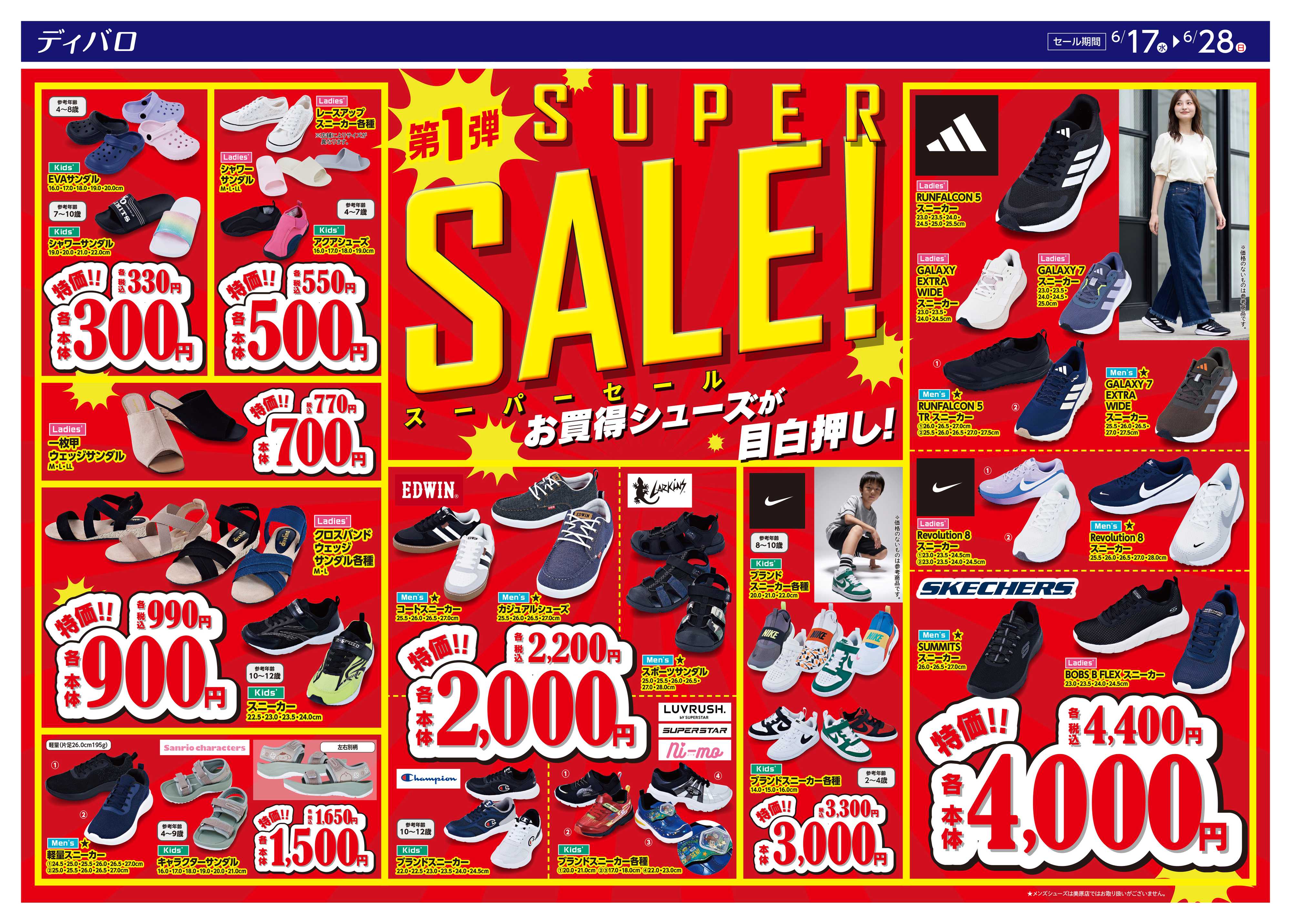 ディバロ スーパーセール