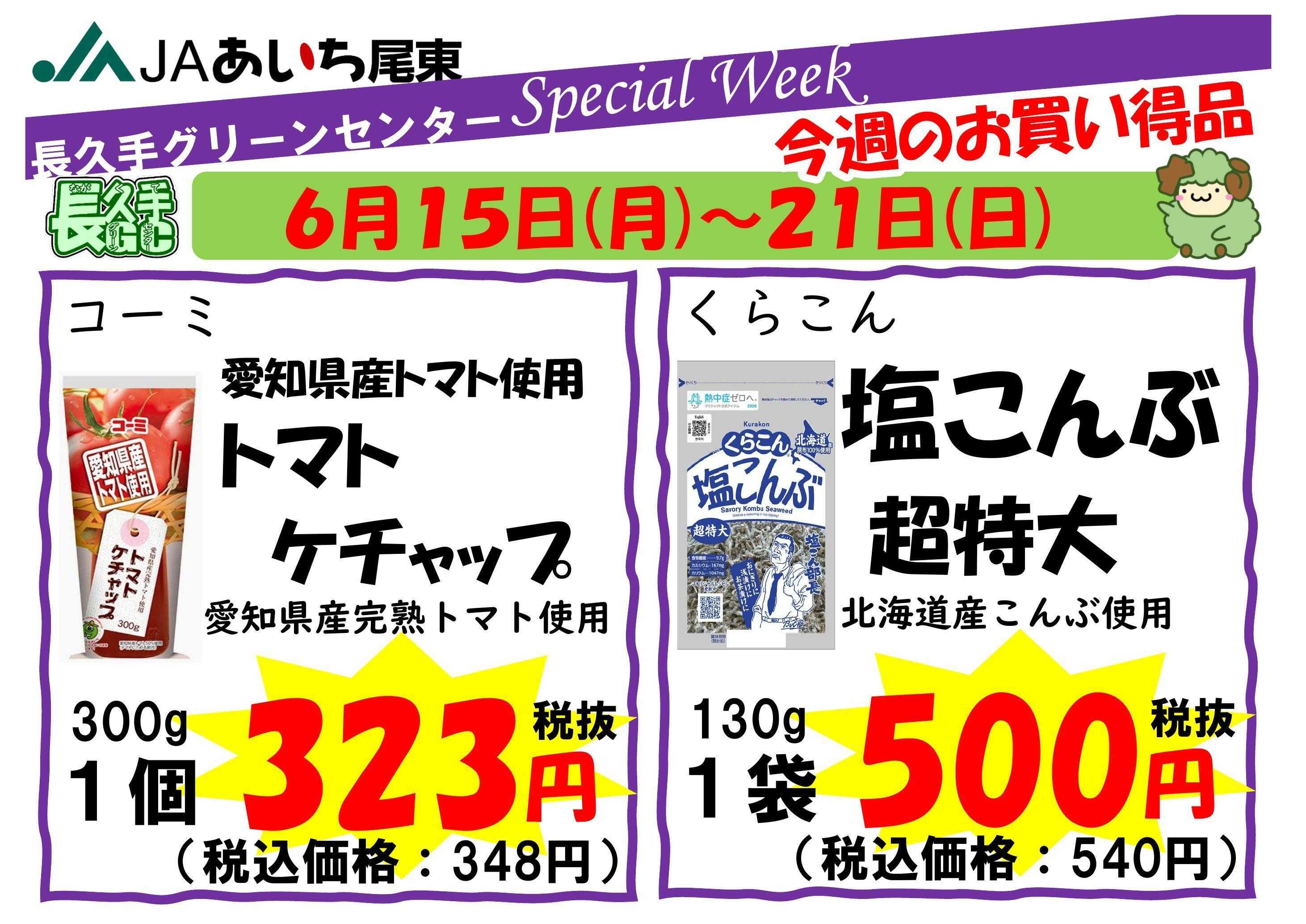 JAあいち尾東 【スペシャルウィーク】今週のお買い得品！