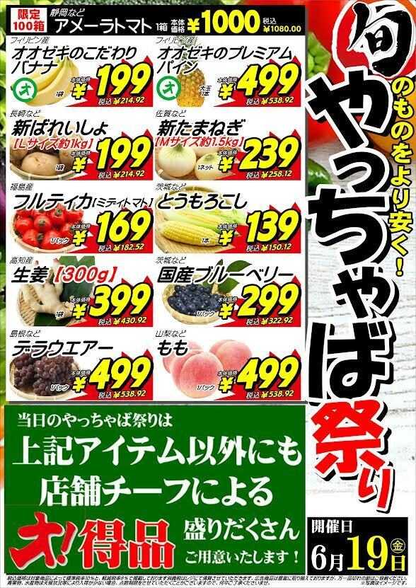 オオゼキ 6/19（金）やっちゃば祭り開催！