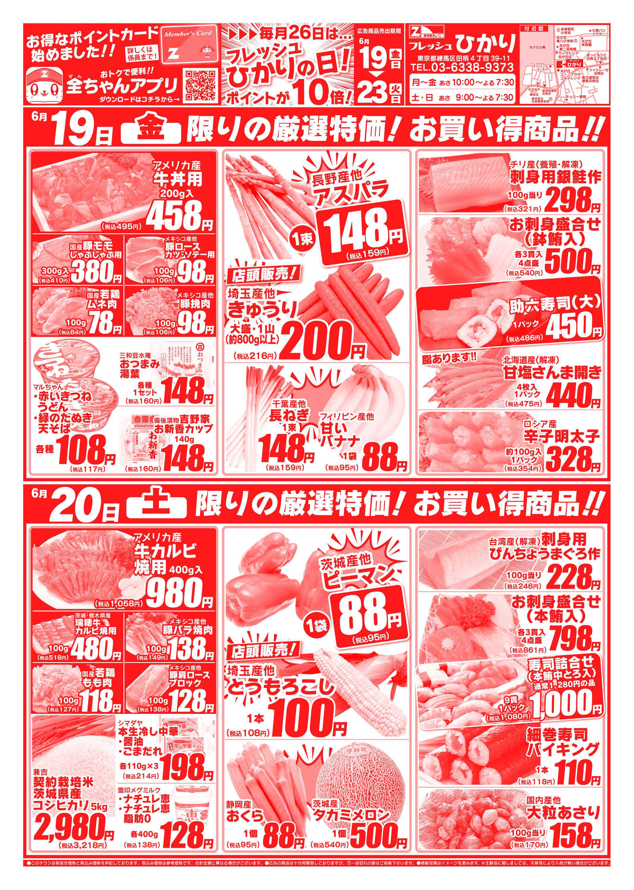 全日食チェーン 6/19～6/23
