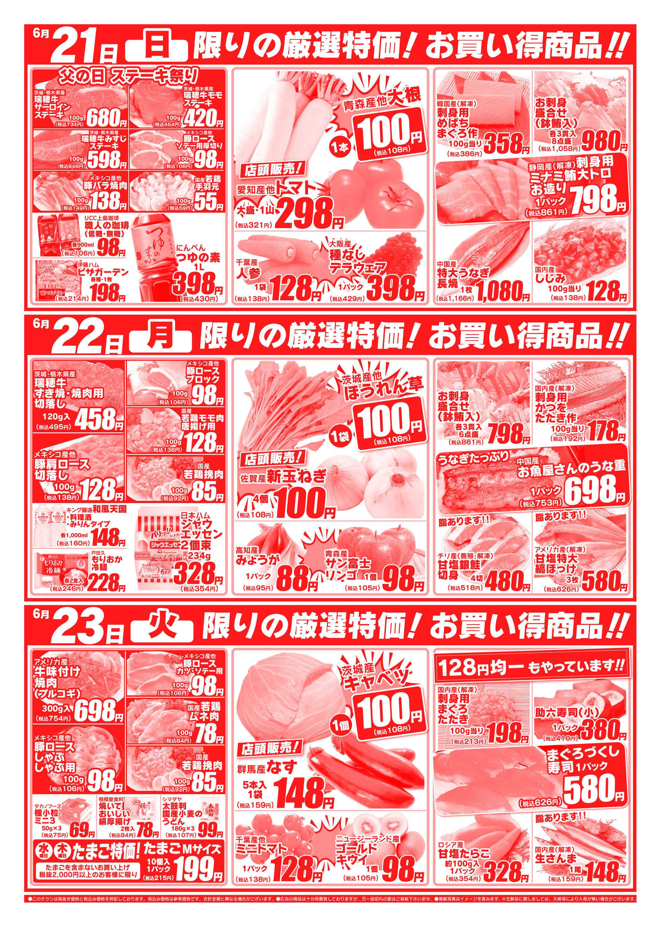 全日食チェーン 6/19～6/23