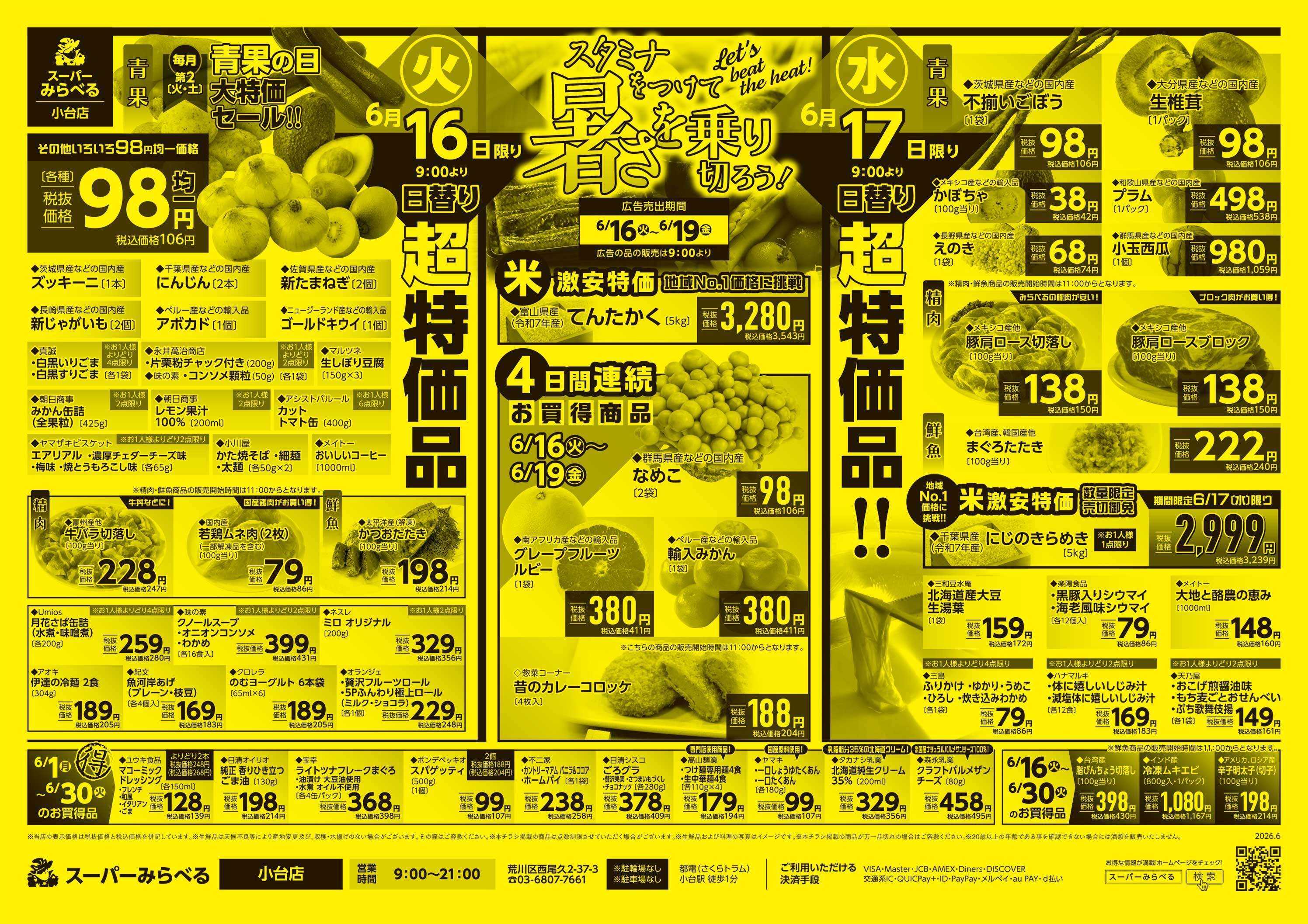 スーパーみらべる 6/16～6/19販売分