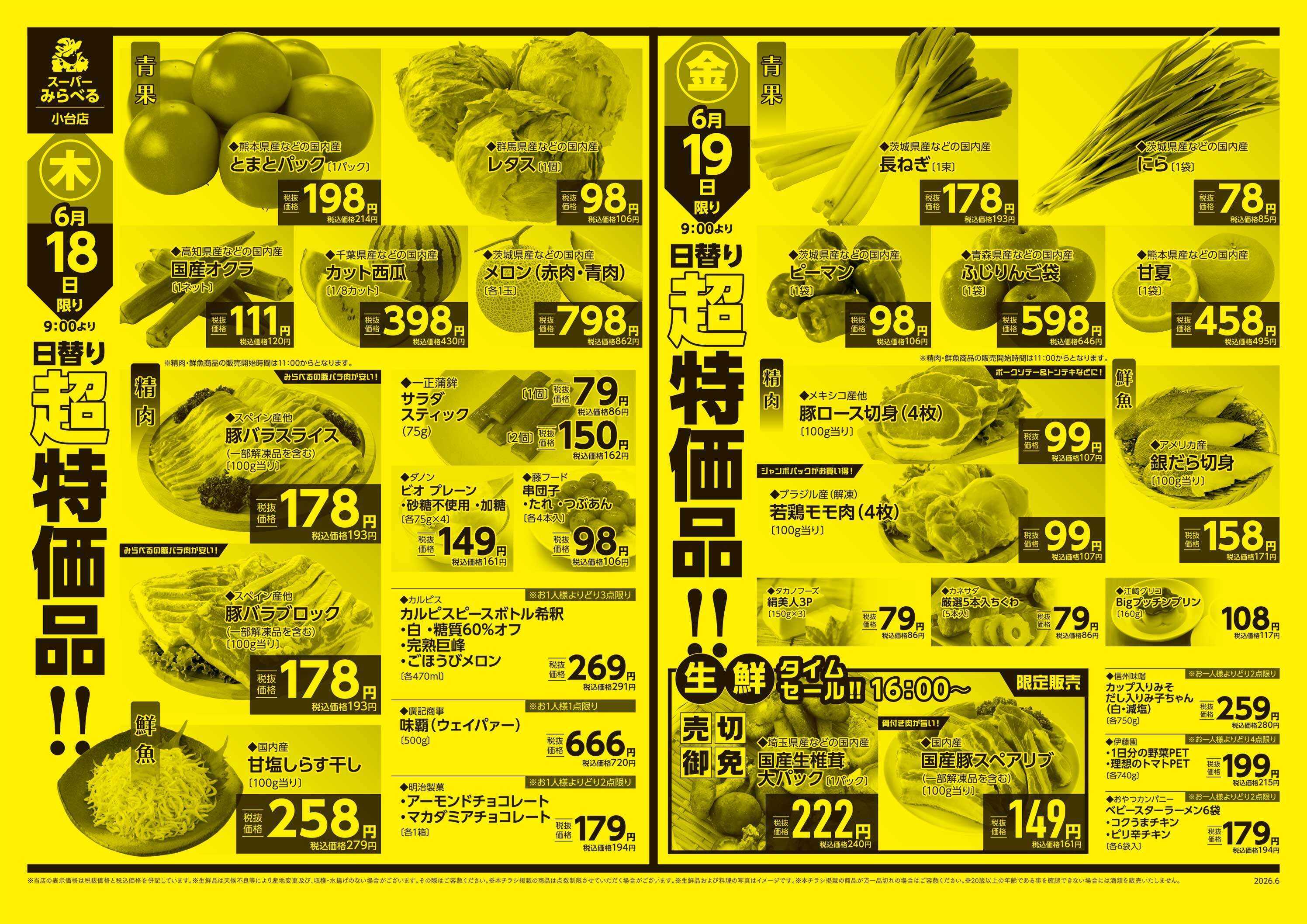 スーパーみらべる 6/16～6/19販売分