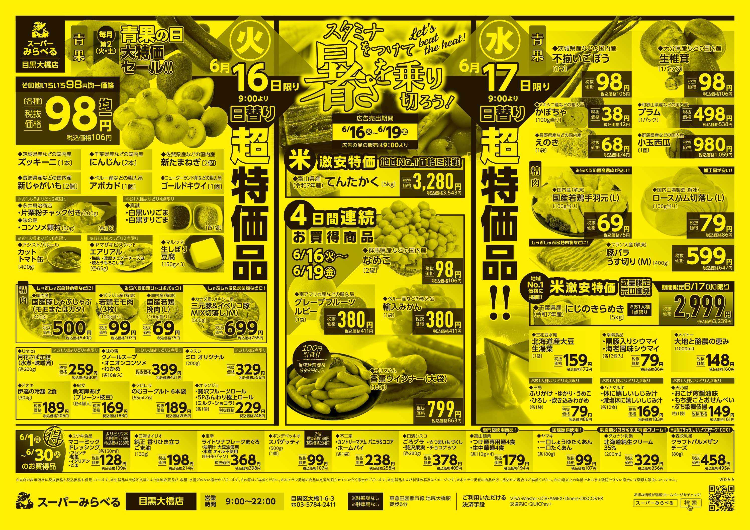 スーパーみらべる 6/16～6/19販売分