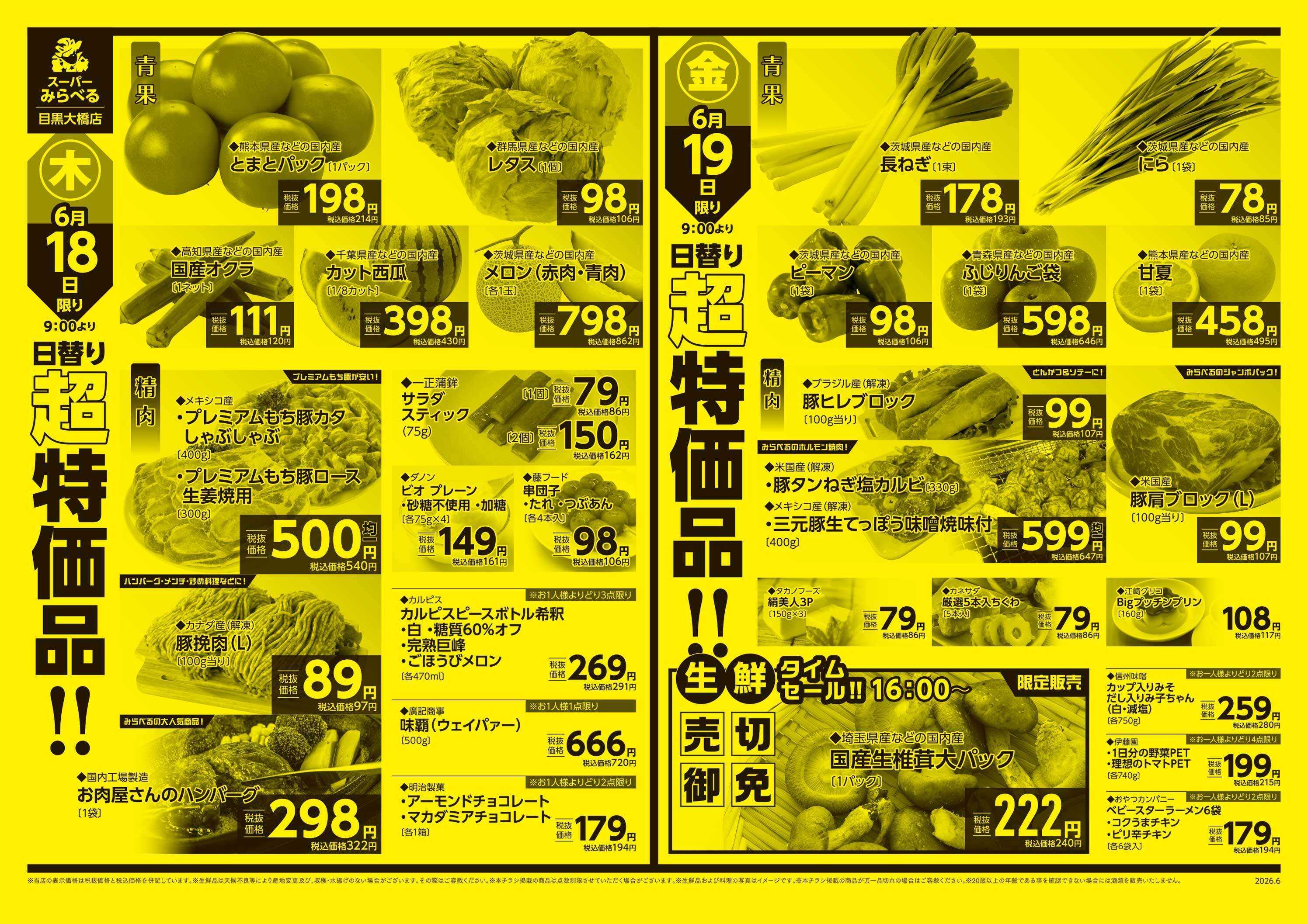 スーパーみらべる 6/16～6/19販売分