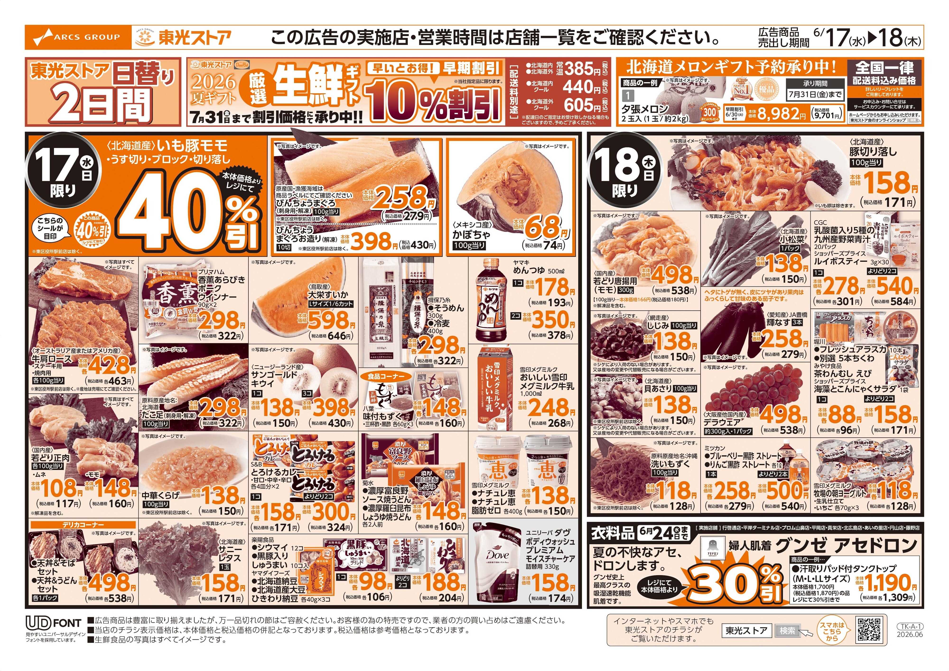 東光ストア 日替わり２日間（表）