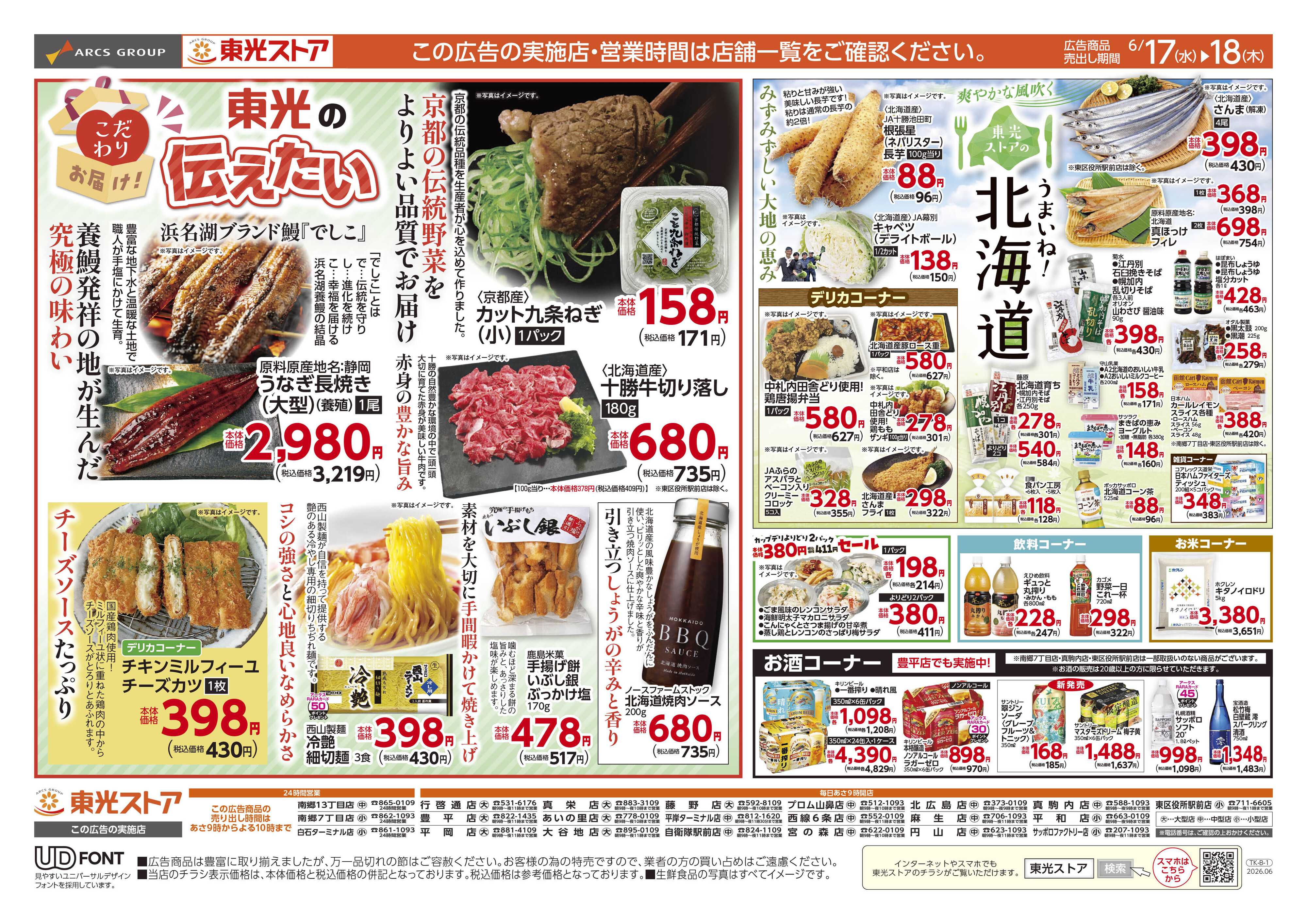 東光ストア 日替わり２日間（裏）