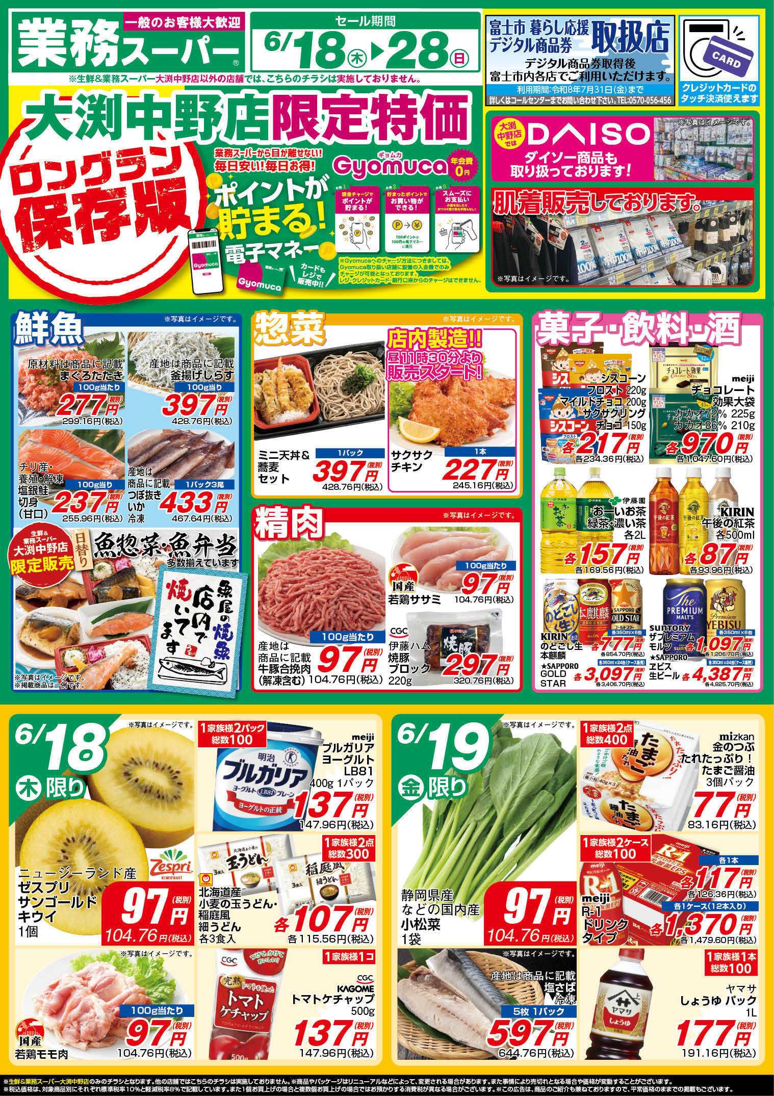 業務スーパー GS_6.18-28_チラシ_A