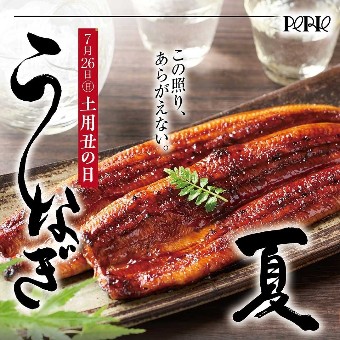 ペリエ この照り、あらがえない。7月26日(日)は土用の丑の日