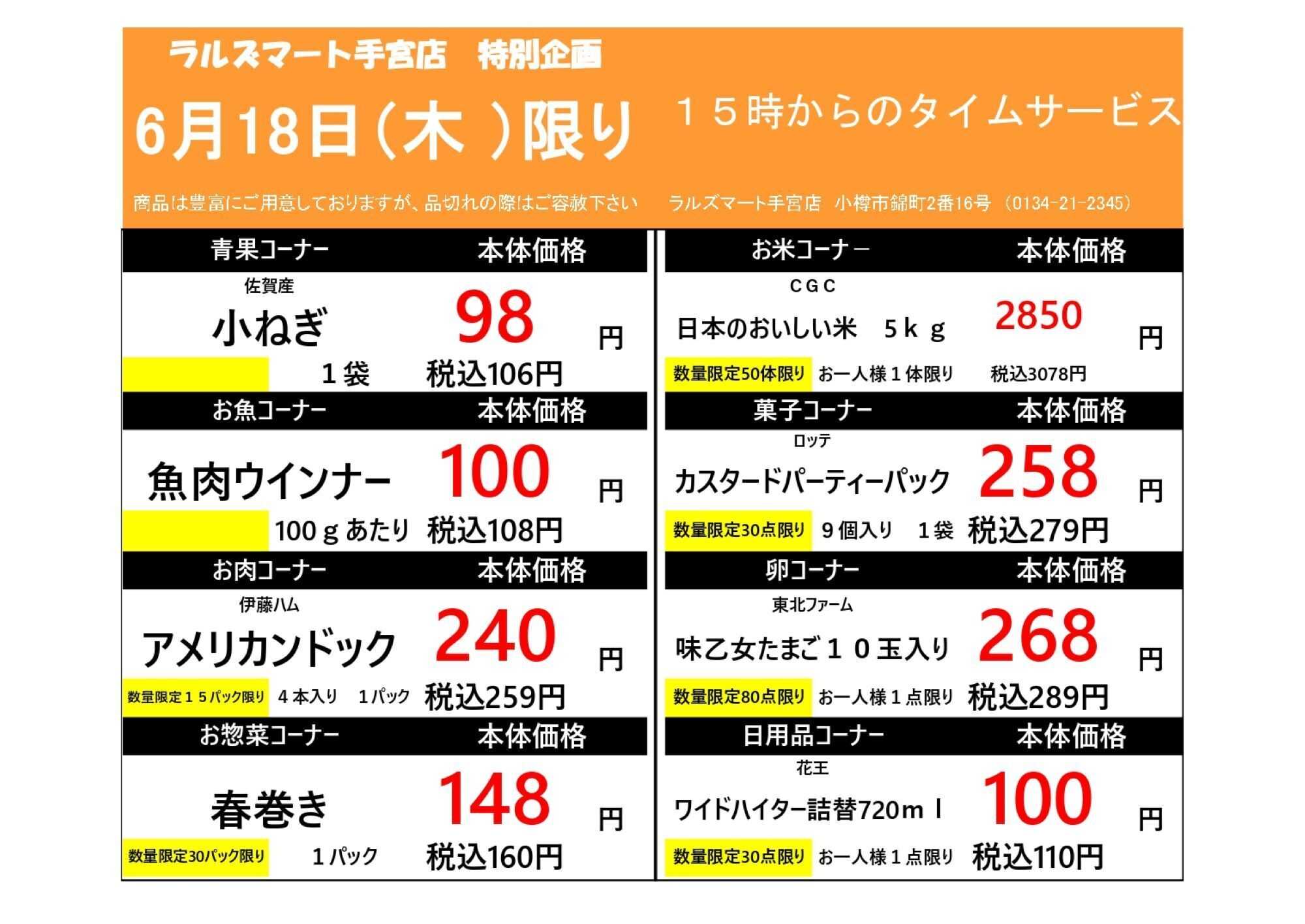 ラルズマート 0618 RM手宮タイムサービス