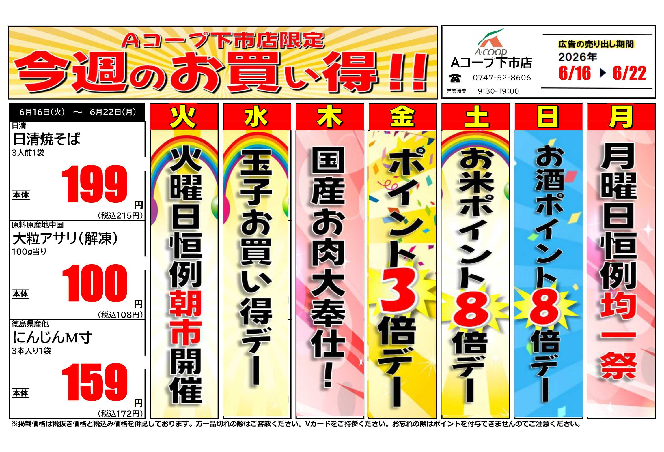 JA全農Aコープ 近畿・東海エリア 今週のお買い得企画