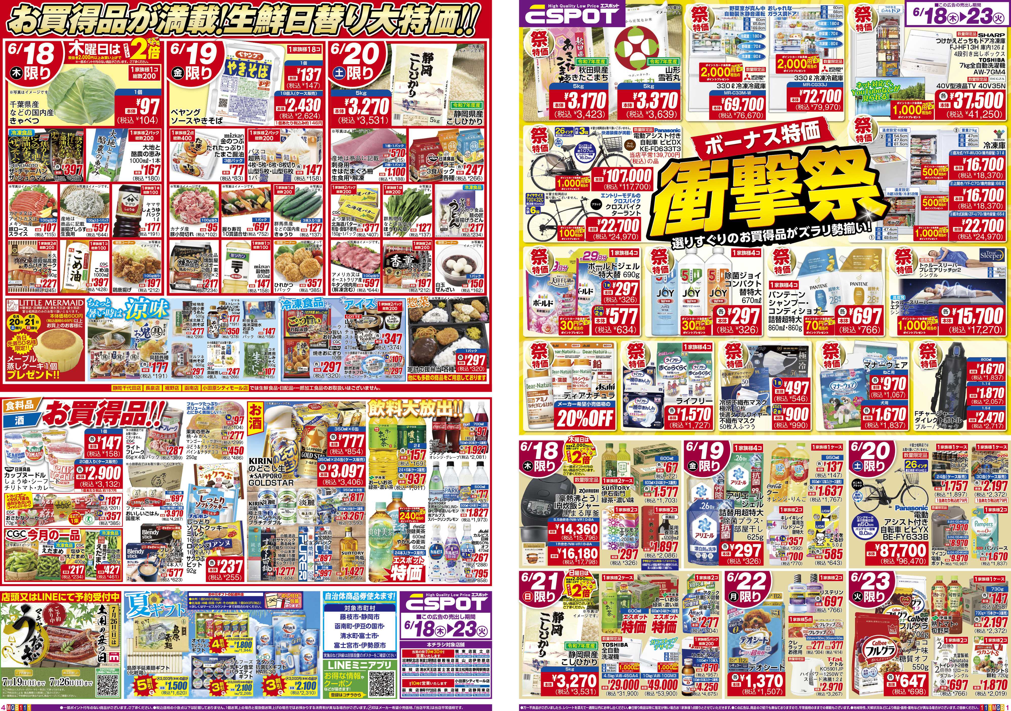 エスポット ESP_6.18-23_チラシ1_A