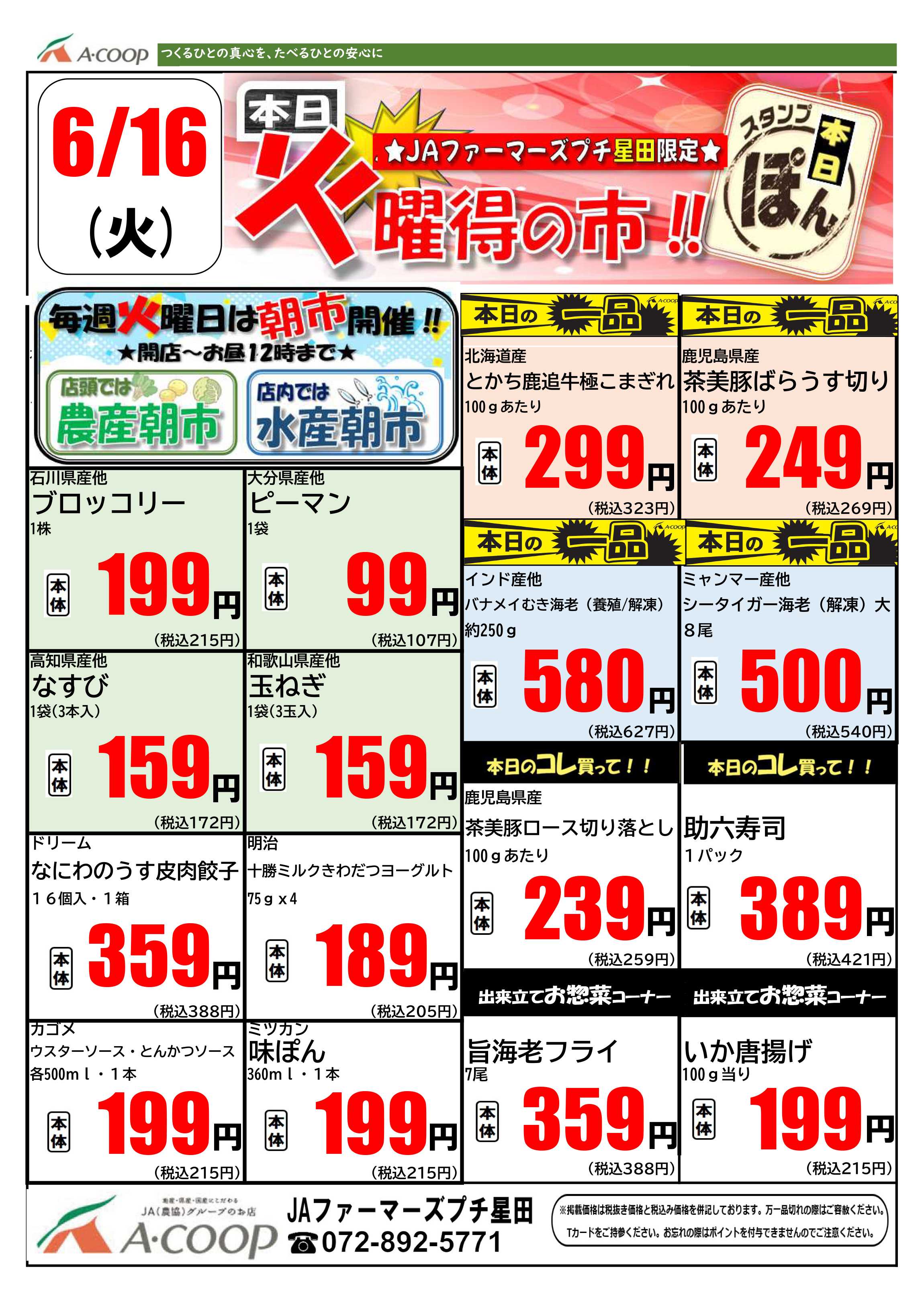 JA全農Aコープ 近畿・東海エリア 火曜得の市企画