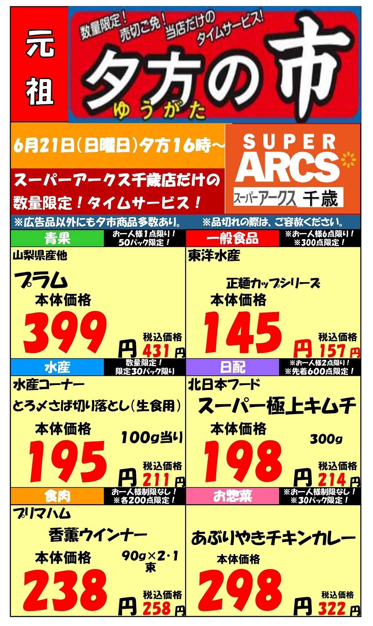 スーパーアークス 0621 SA千歳夕市