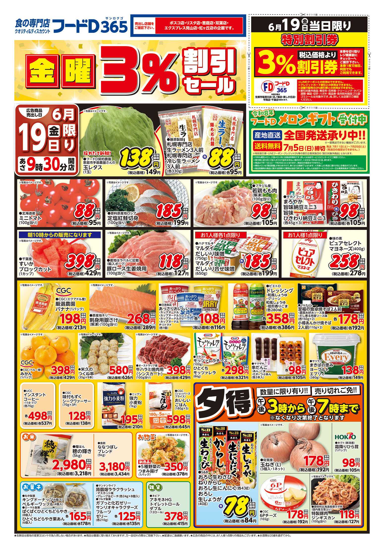 フードD 金曜3％割引セール