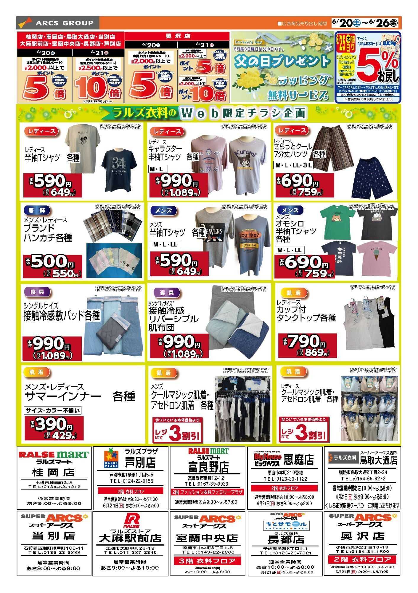 スーパーアークス 0620-0626 ラルズ衣料