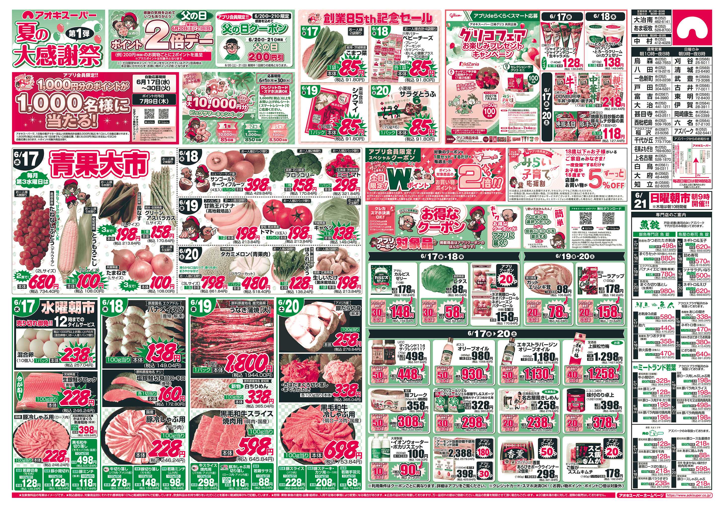 アオキスーパー 6月17日〜20日