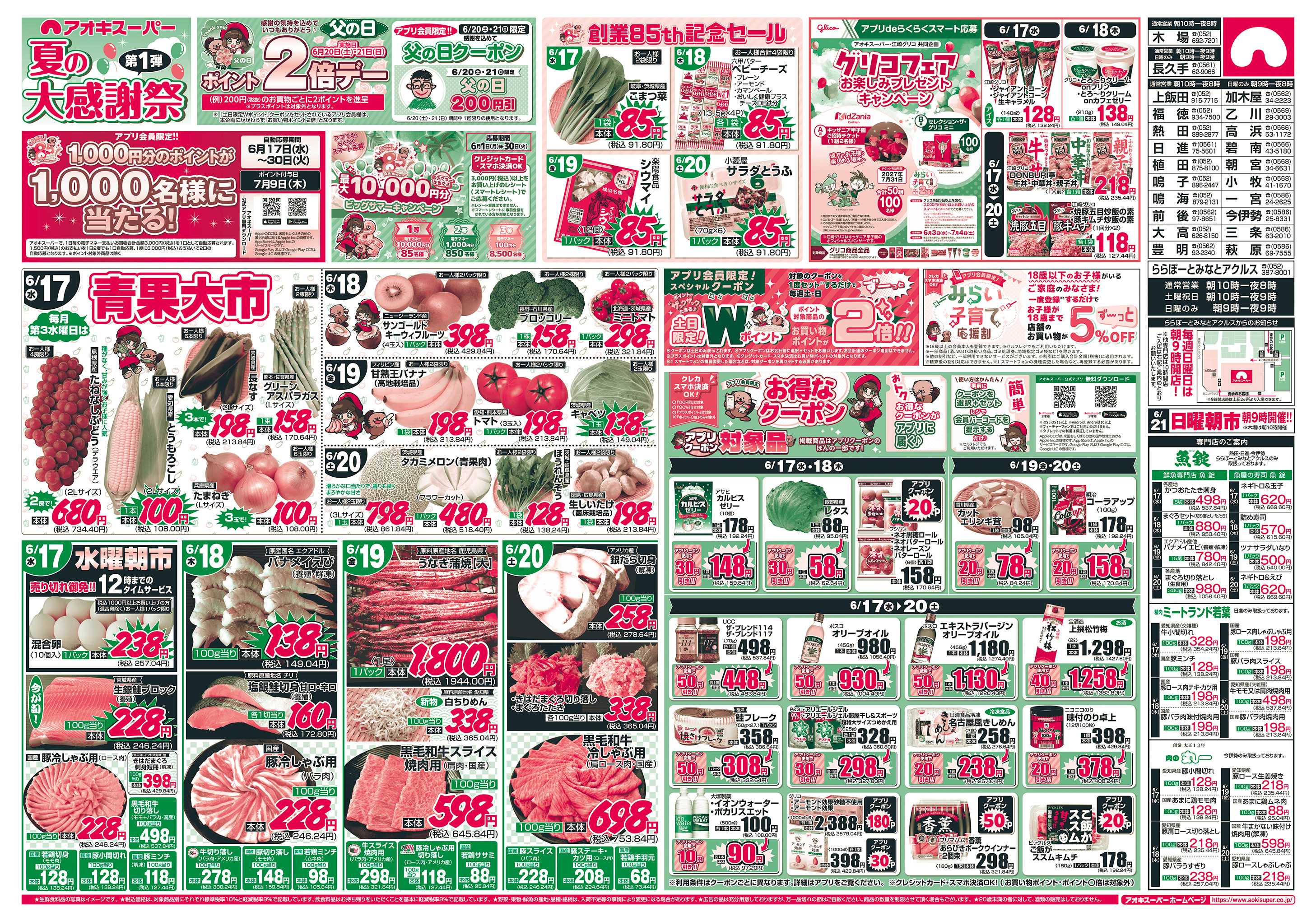 アオキスーパー 6月17日〜20日